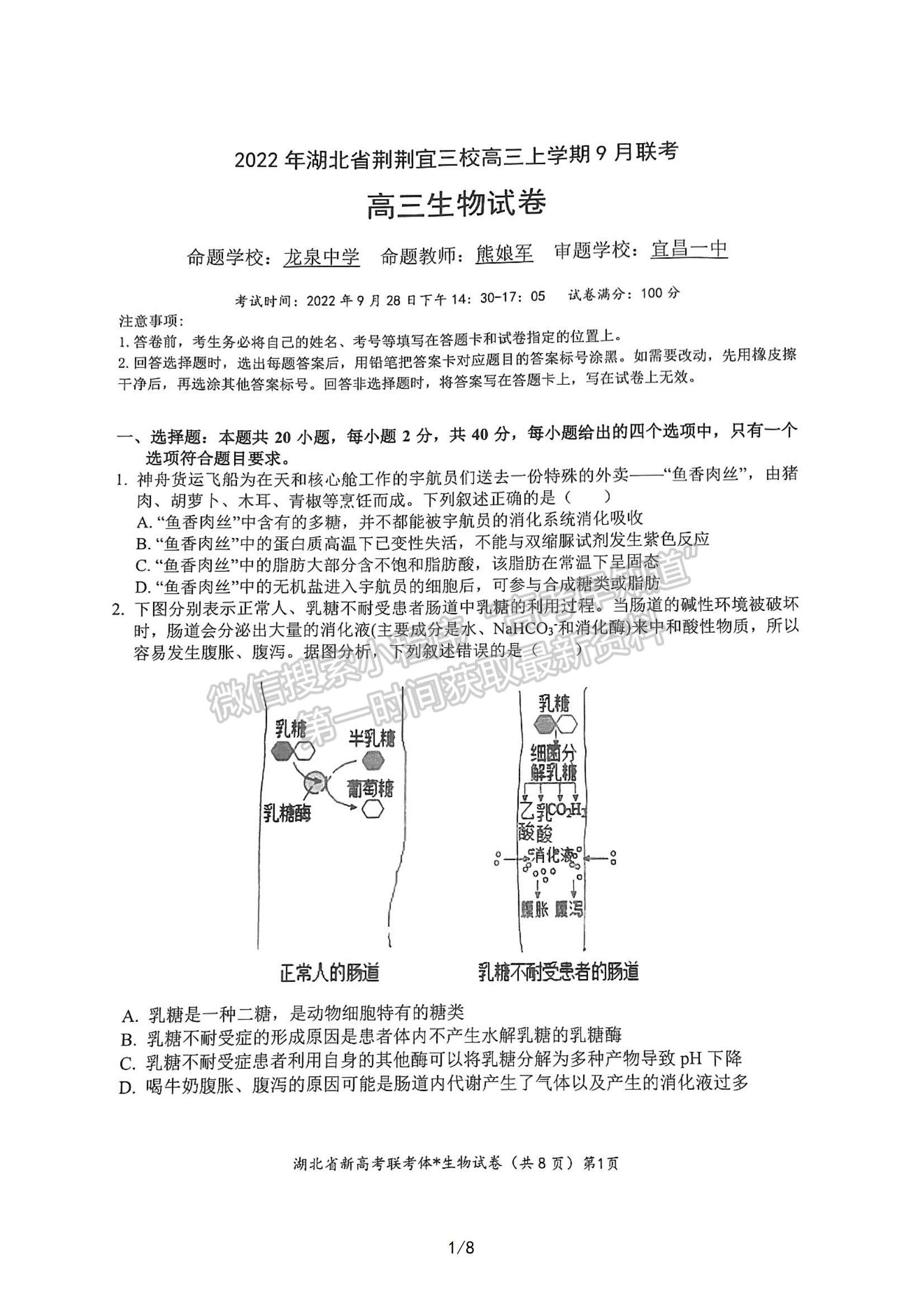 2023屆湖北省荊荊宜三校高三上學期9月聯(lián)考生物試卷及參考答案