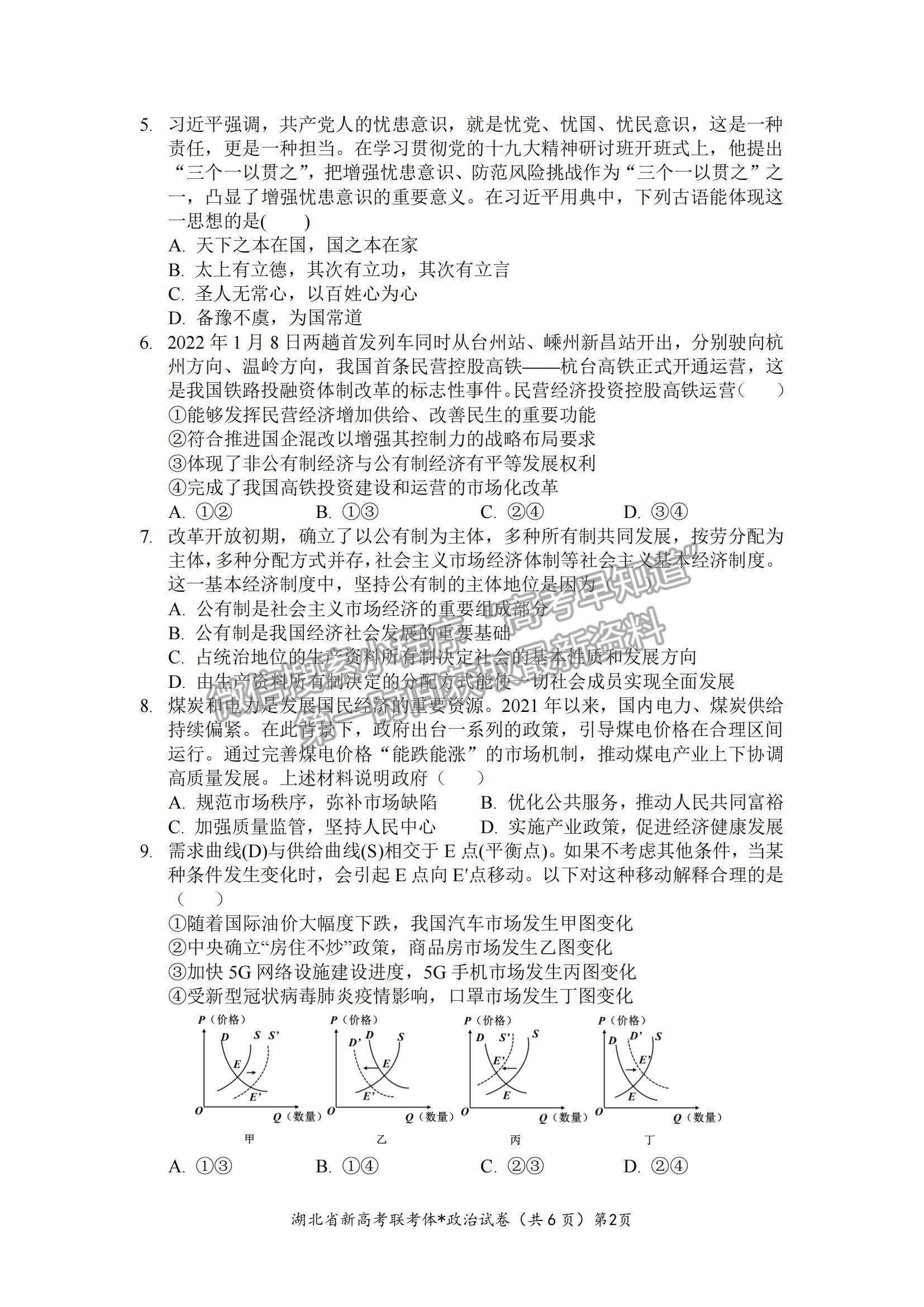 2023届湖北省荆荆宜三校高三上学期9月联考政治试卷及参考答案