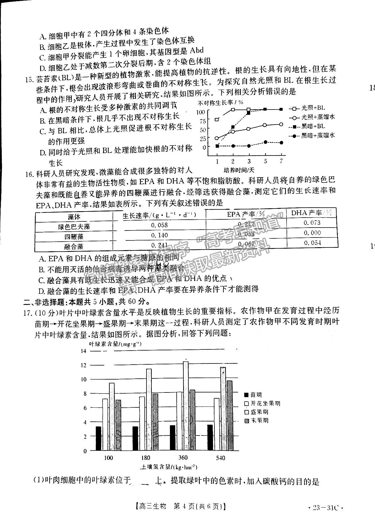 2023廣東高三9月大聯(lián)考（23-31C）生物試題及參考答案