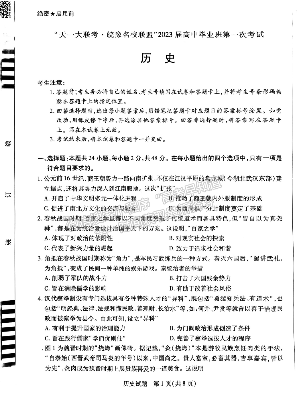2023安徽皖豫联盟高三10月联考历史试卷及答案