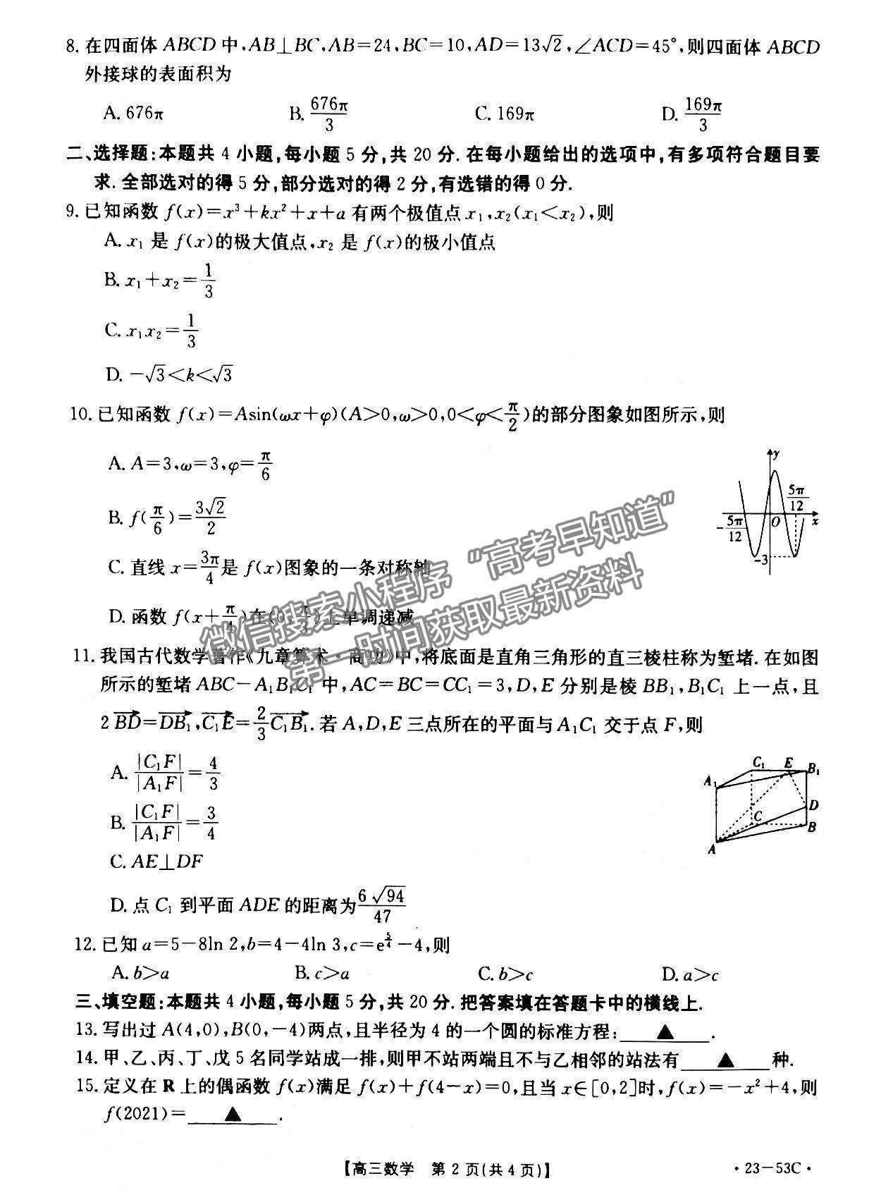 2023廣東10月大聯(lián)考（23-53C）數(shù)學(xué)試題及參考答案