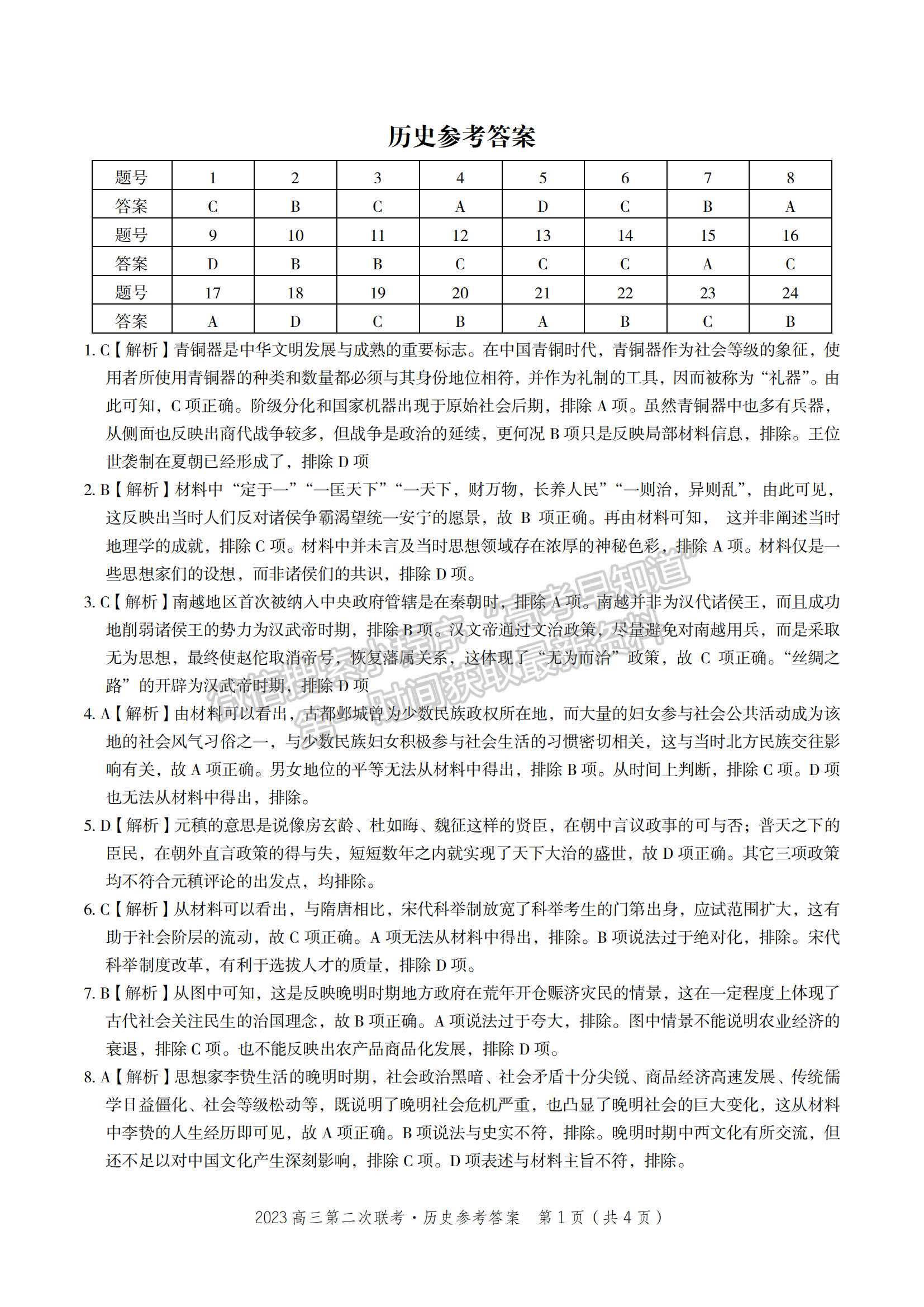 2023安徽省省示范高中2023屆高三第二次聯(lián)考?xì)v史試卷及答案