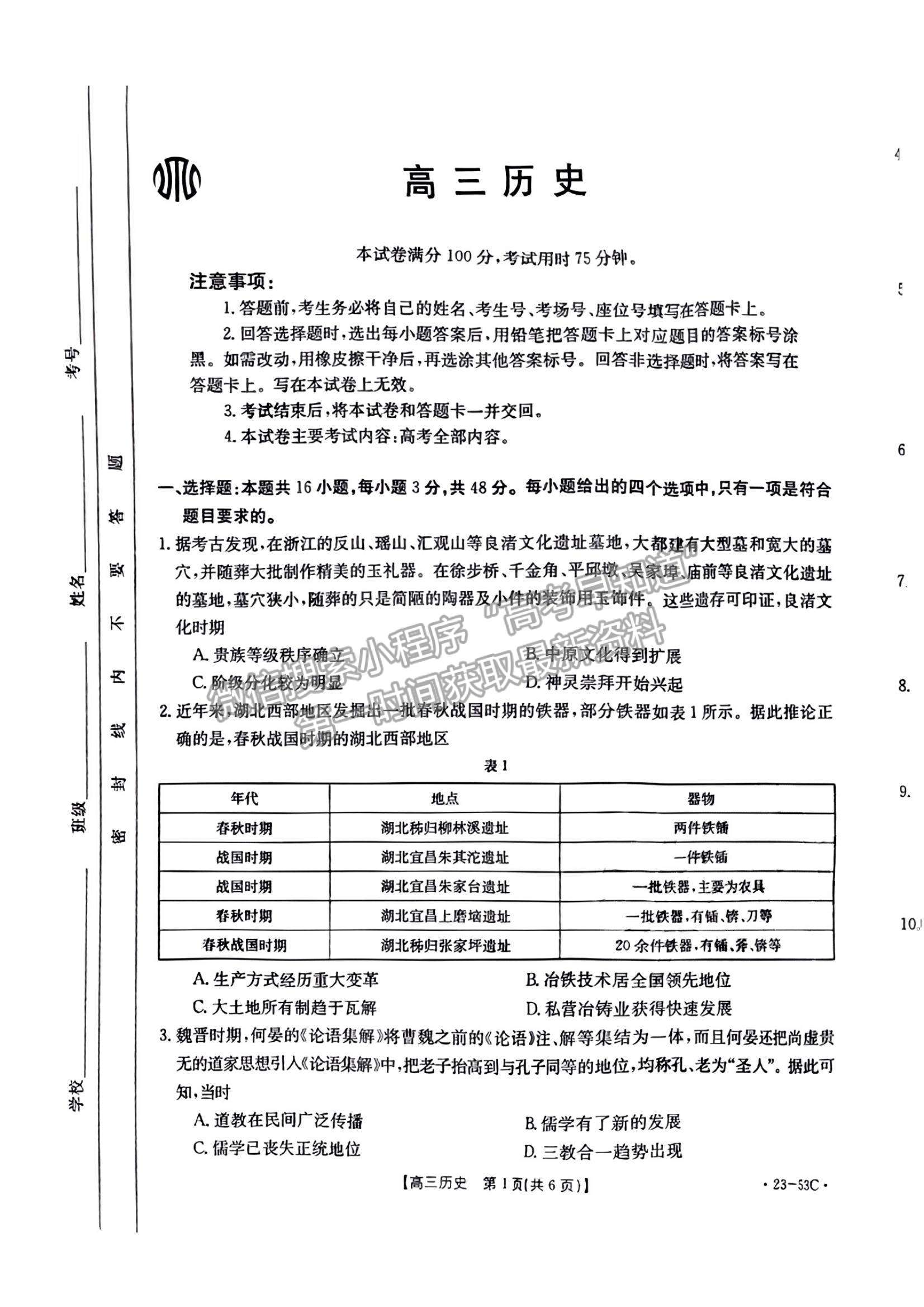 2023廣東10月大聯(lián)考（23-53C）歷史試題及參考答案