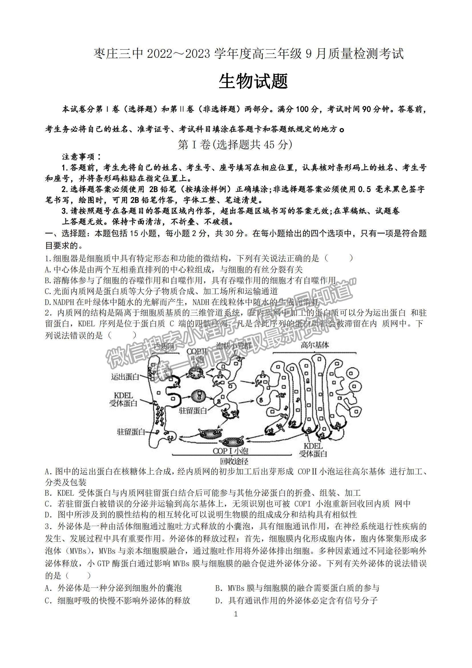 2023山東省棗莊市第三中學(xué)高三上學(xué)期開學(xué)考生物試卷及答案