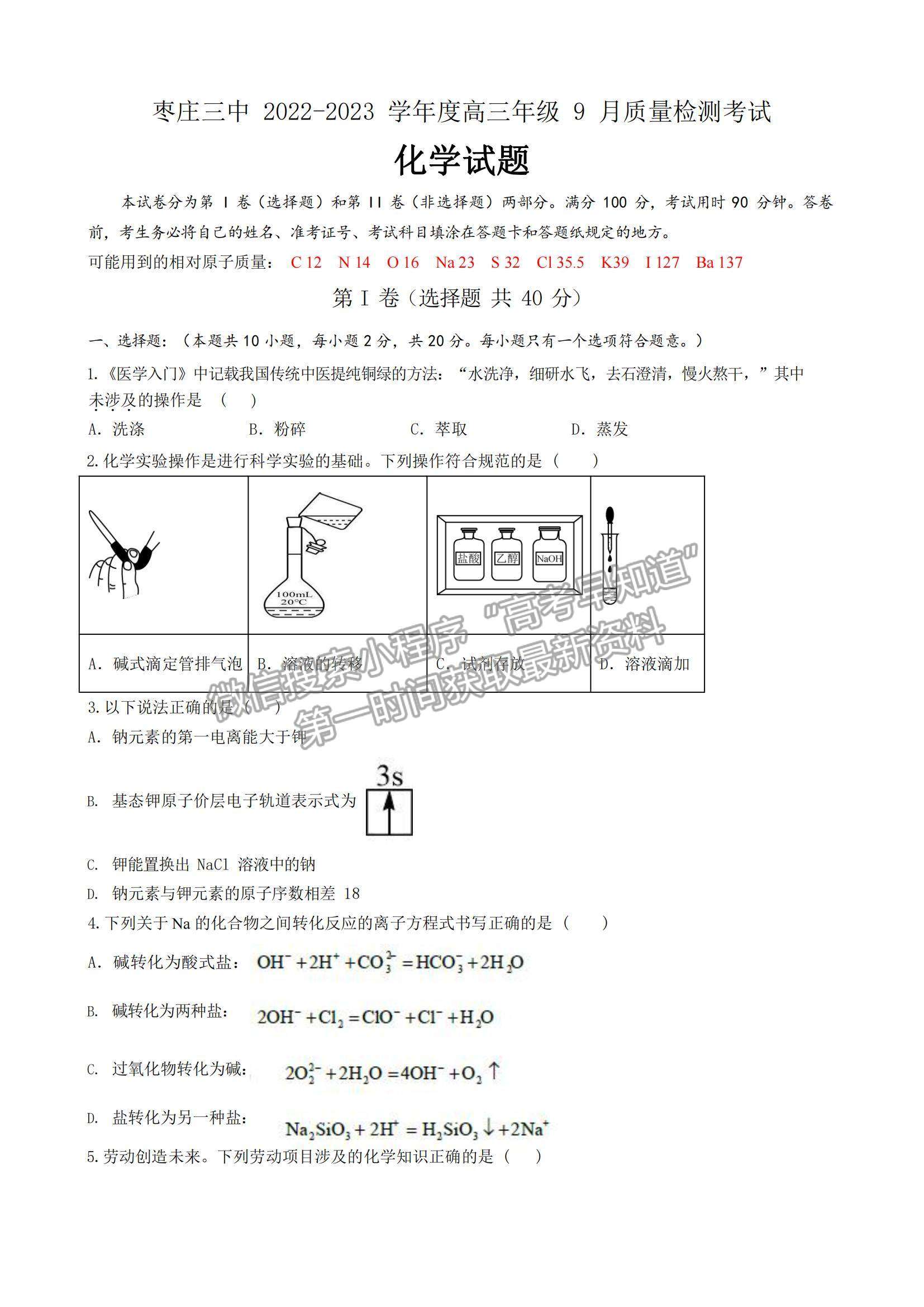 2023山東省棗莊市第三中學(xué)高三上學(xué)期開(kāi)學(xué)考化學(xué)試卷及答案