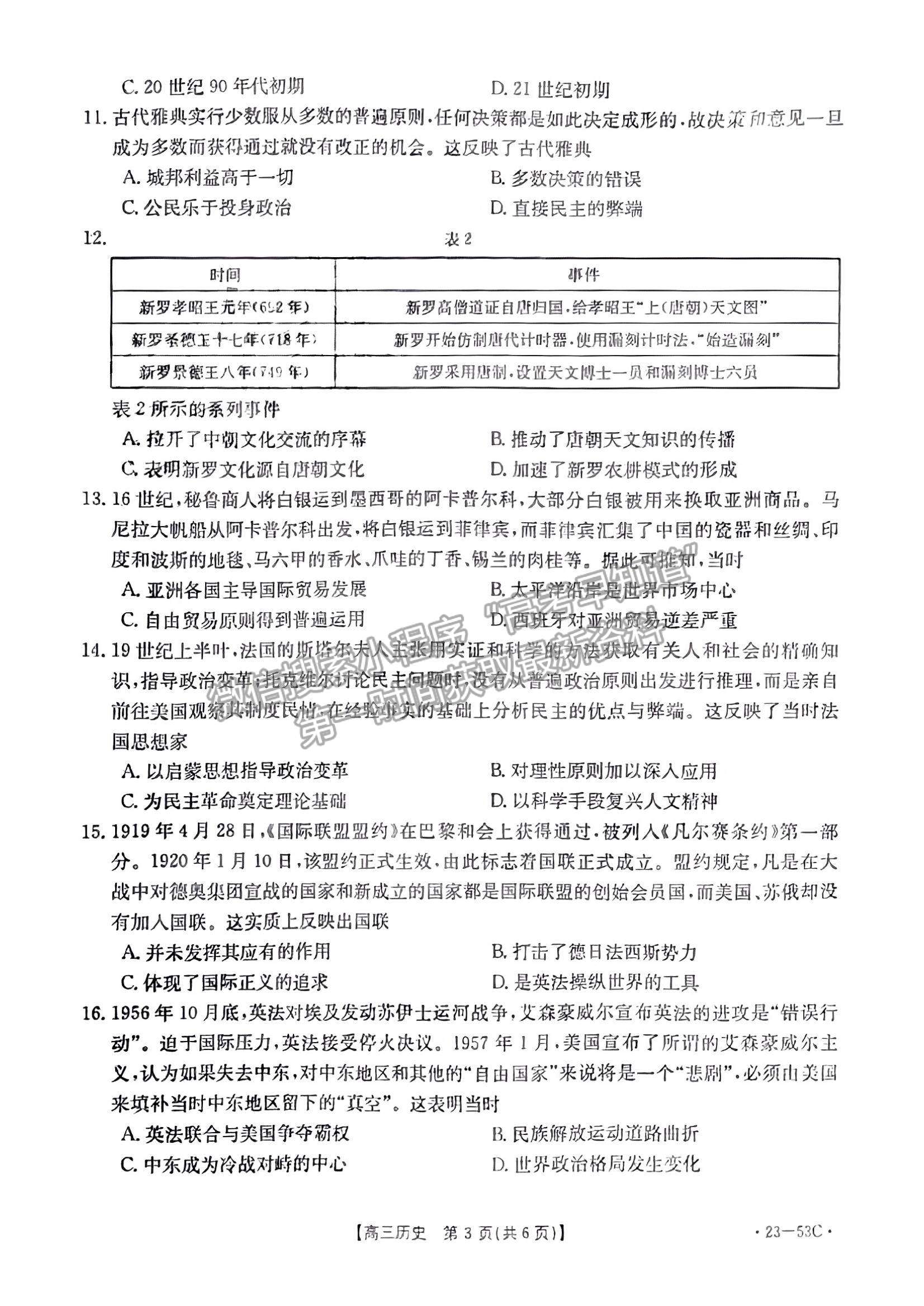 2023廣東10月大聯(lián)考（23-53C）歷史試題及參考答案