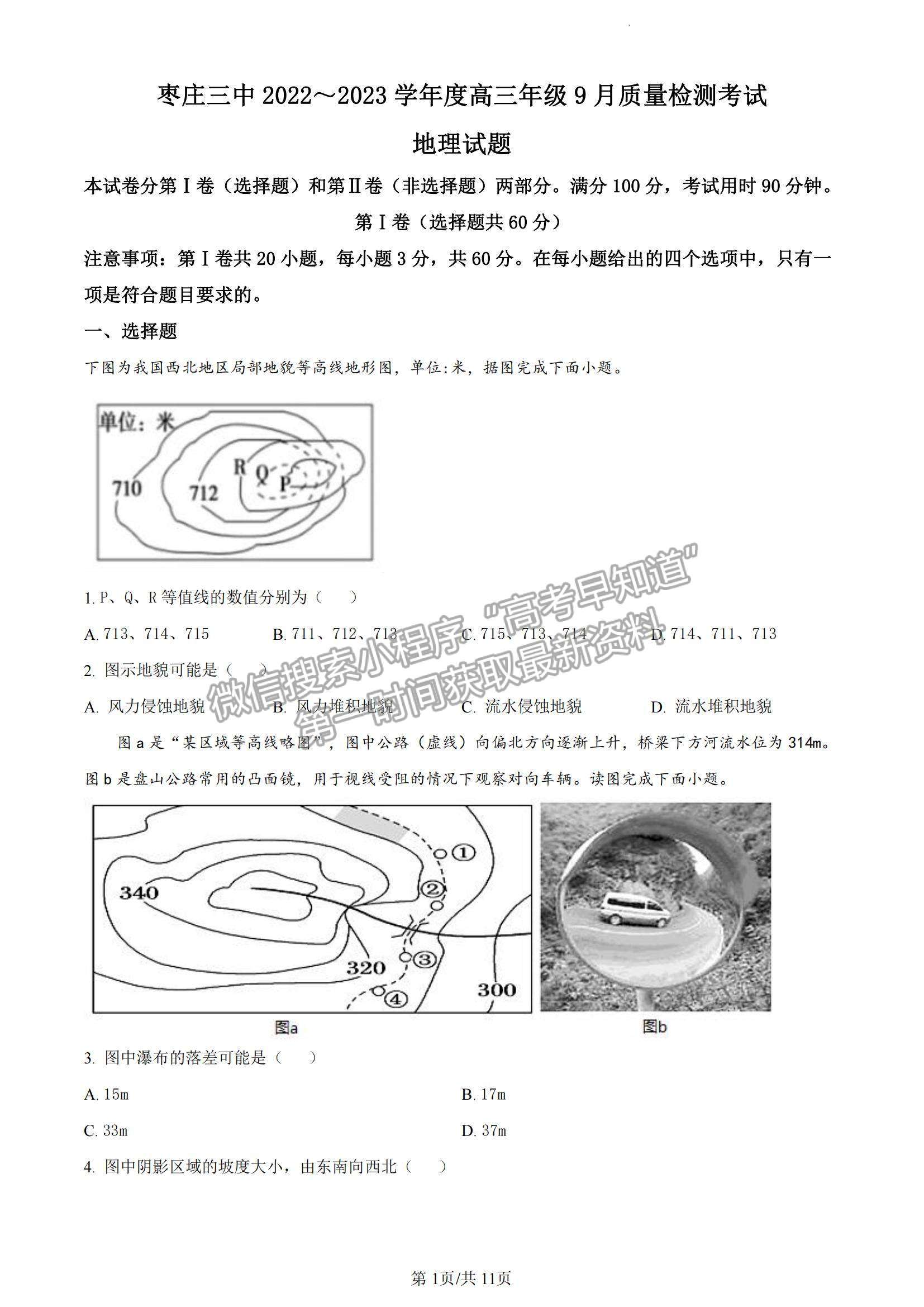 2023山東省棗莊市第三中學(xué)高三上學(xué)期開學(xué)考地理試卷及答案