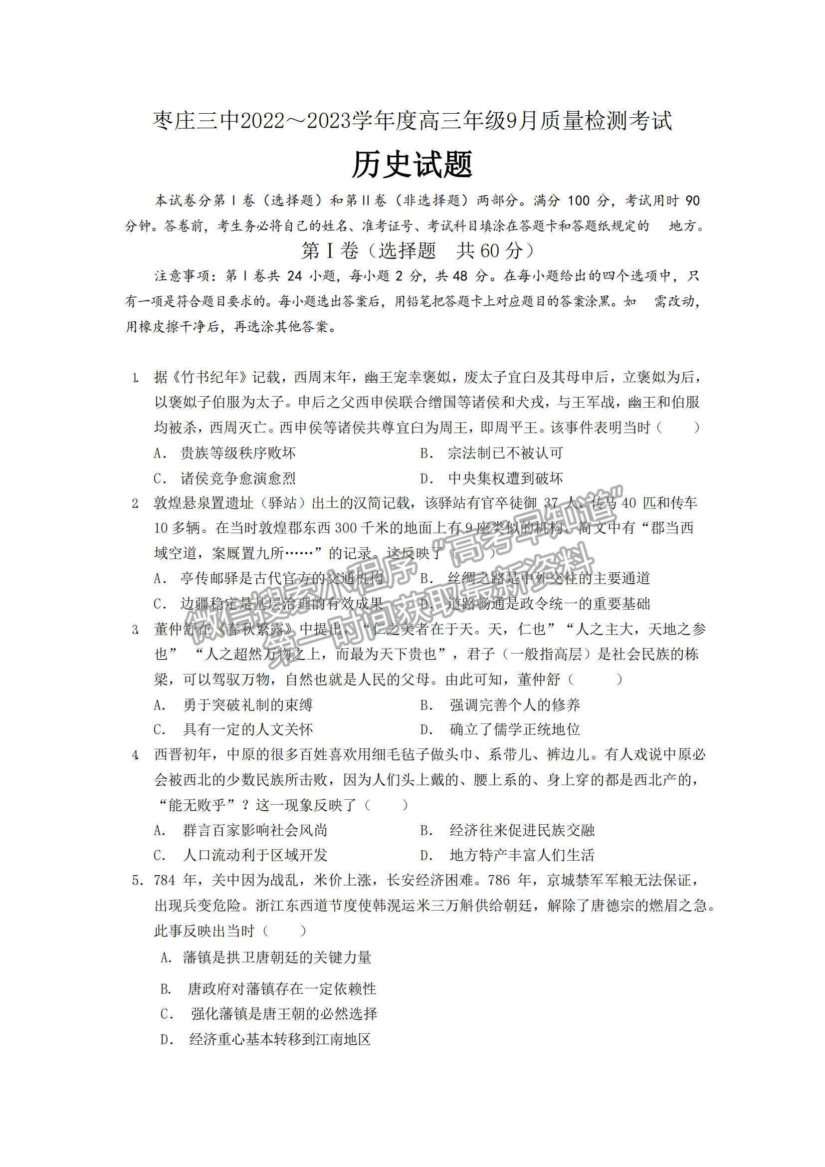 2023山東省棗莊市第三中學(xué)高三上學(xué)期開學(xué)考?xì)v史試卷及答案