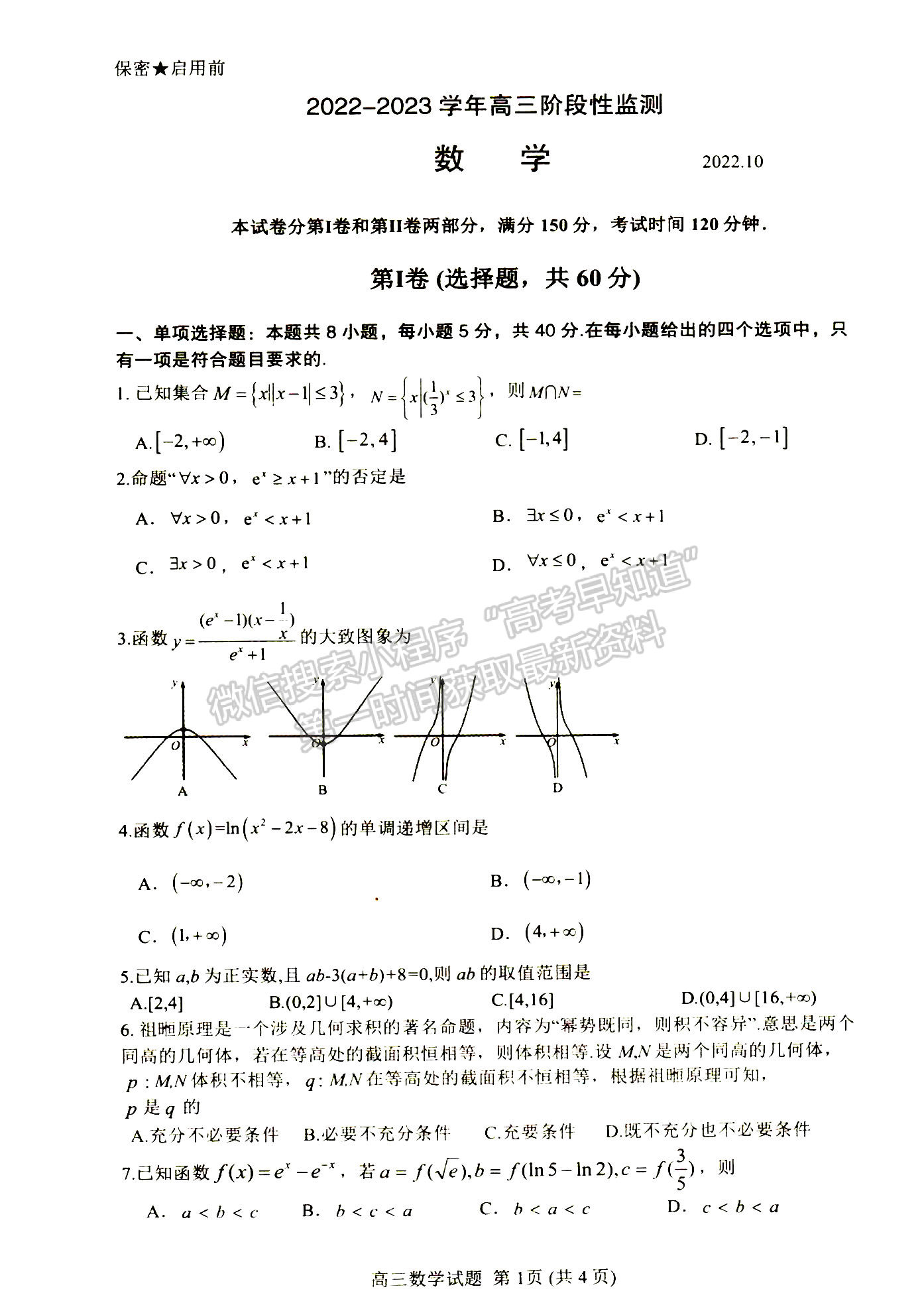 2023年山東省濰坊五縣高三階段性檢測數(shù)學(xué)試卷及答案