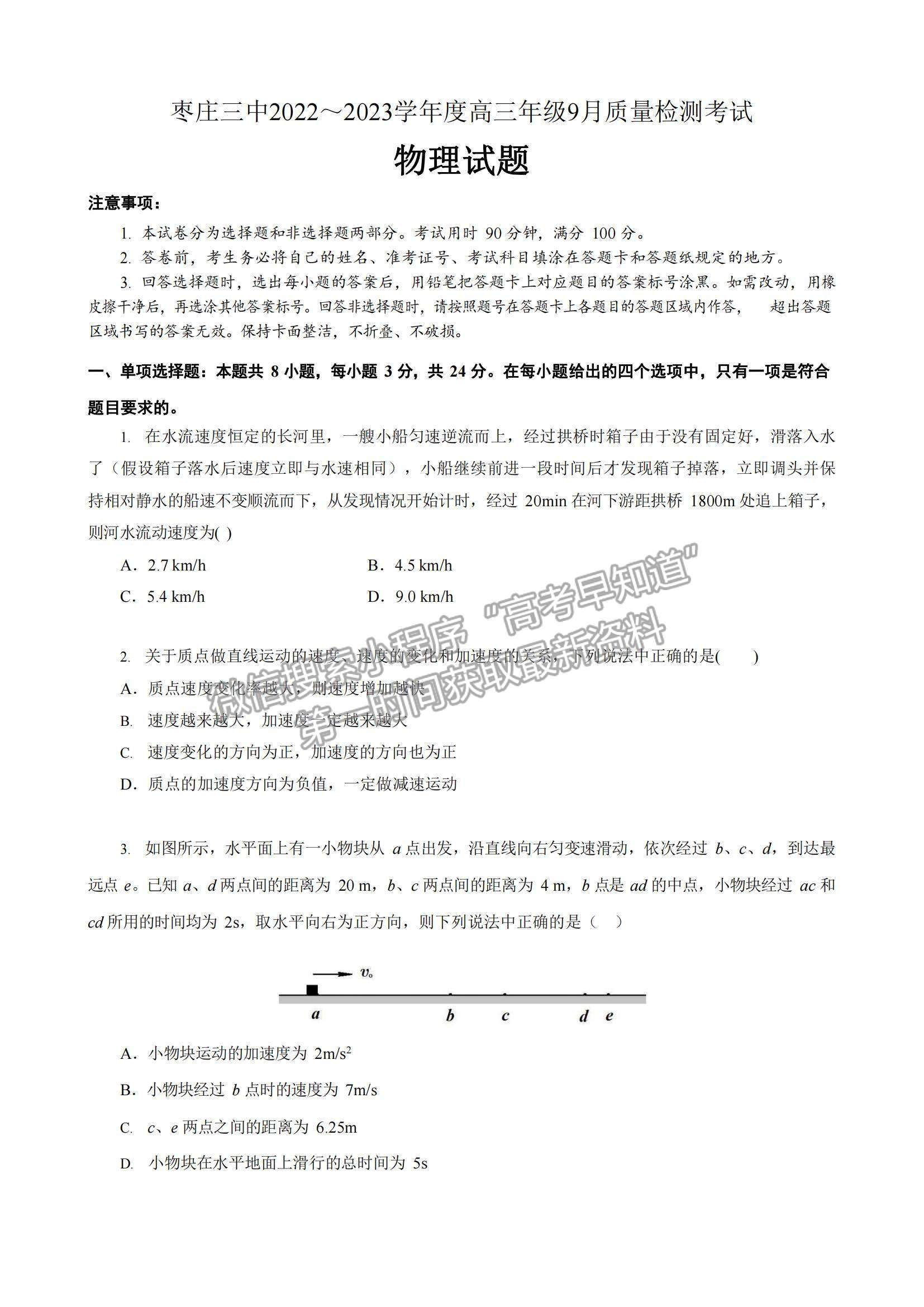 2023山東省棗莊市第三中學高三上學期開學考物理試卷及答案