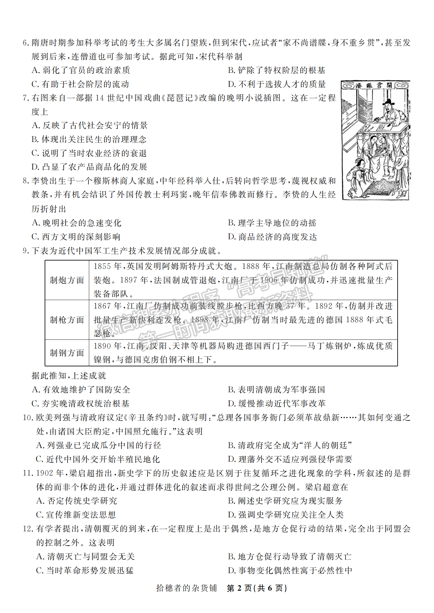 2023安徽省省示范高中2023屆高三第二次聯(lián)考?xì)v史試卷及答案