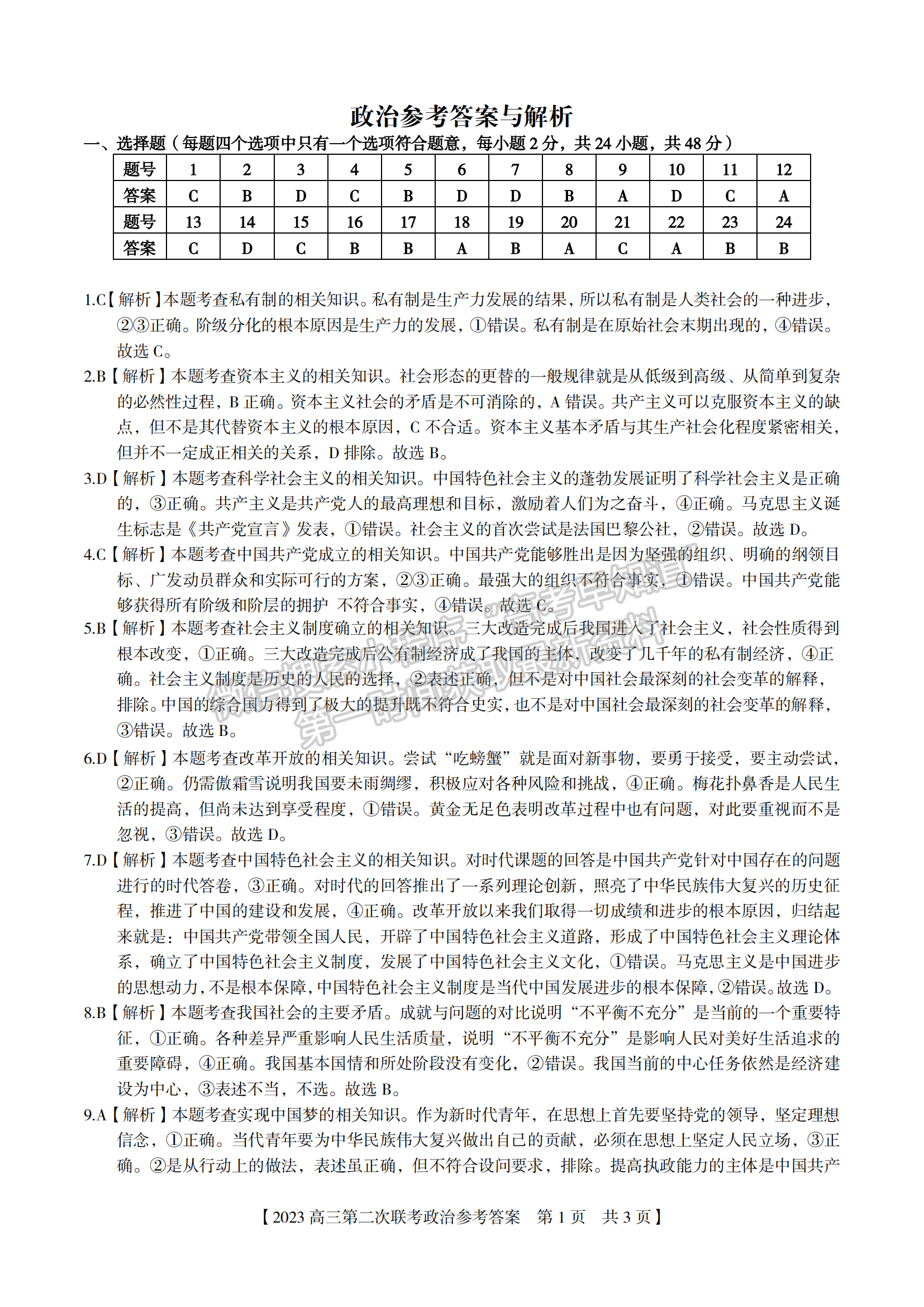 2023安徽省省示范高中2023屆高三第二次聯(lián)考政治試卷及答案