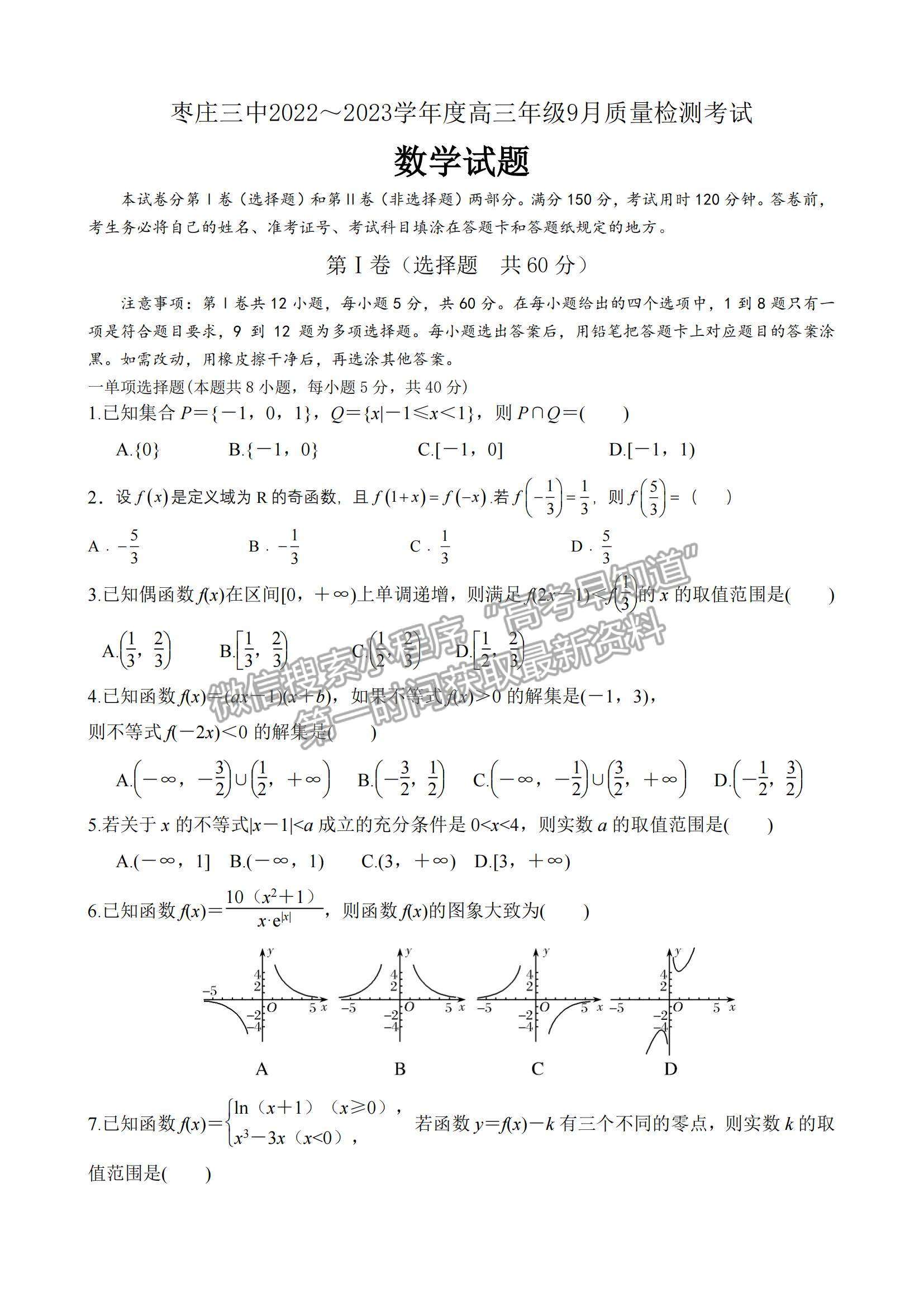 2023山東省棗莊市第三中學高三上學期開學考數(shù)學試卷及答案