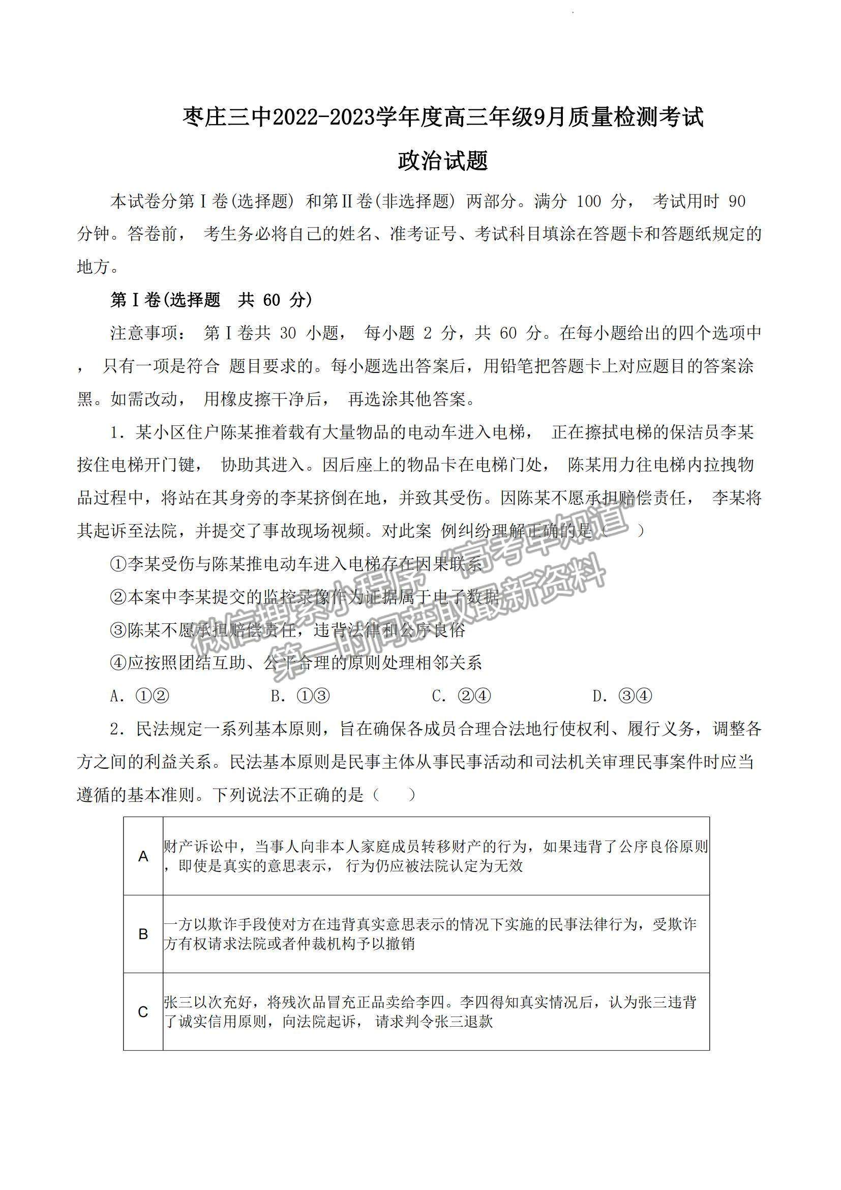 2023山東省棗莊市第三中學(xué)高三上學(xué)期開學(xué)考政治試卷及答案