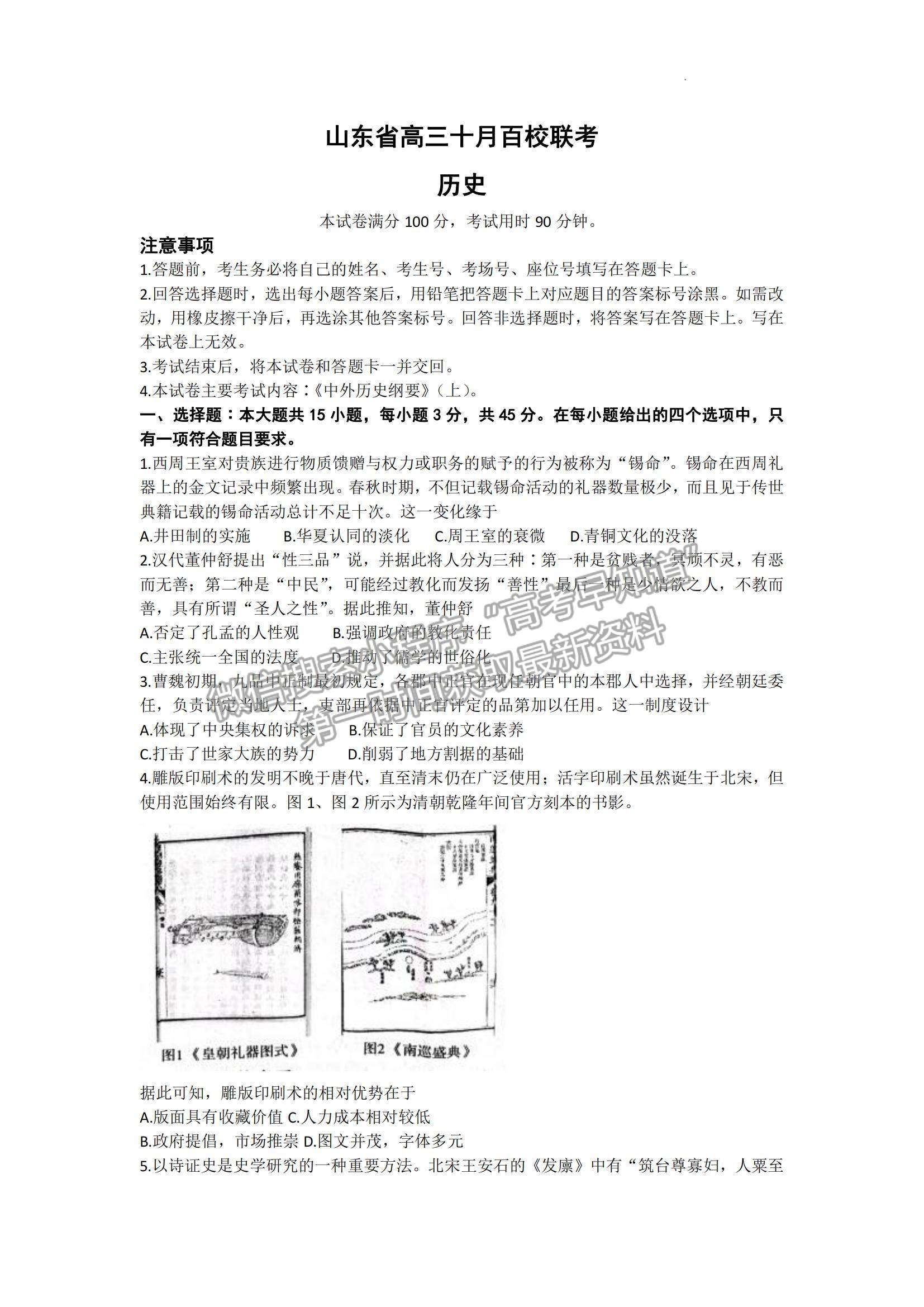 2023山東省高三十月百校聯(lián)考（54C）歷史試卷及答案