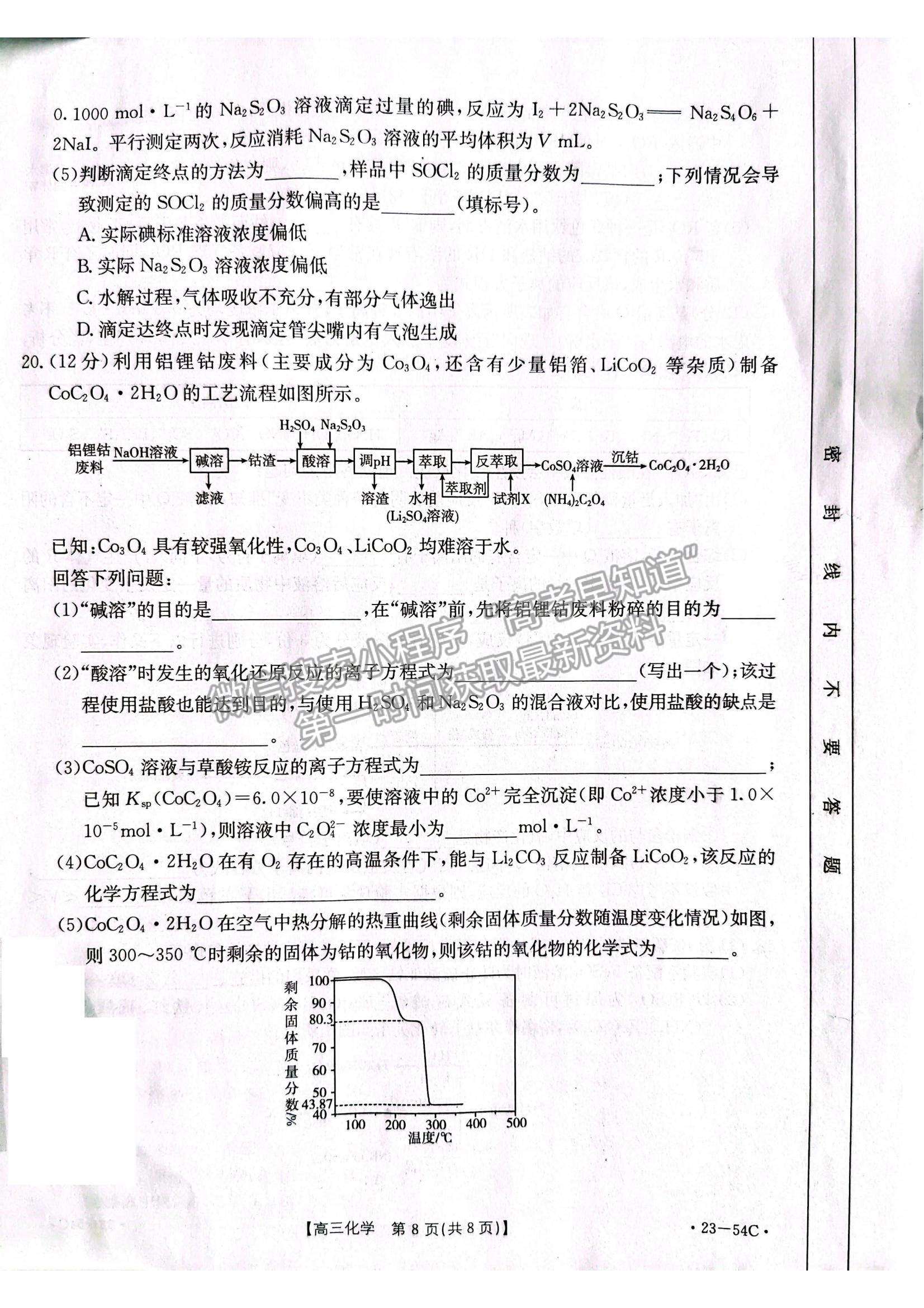 2023山東省高三十月百校聯(lián)考（54C）化學(xué)試卷及答案