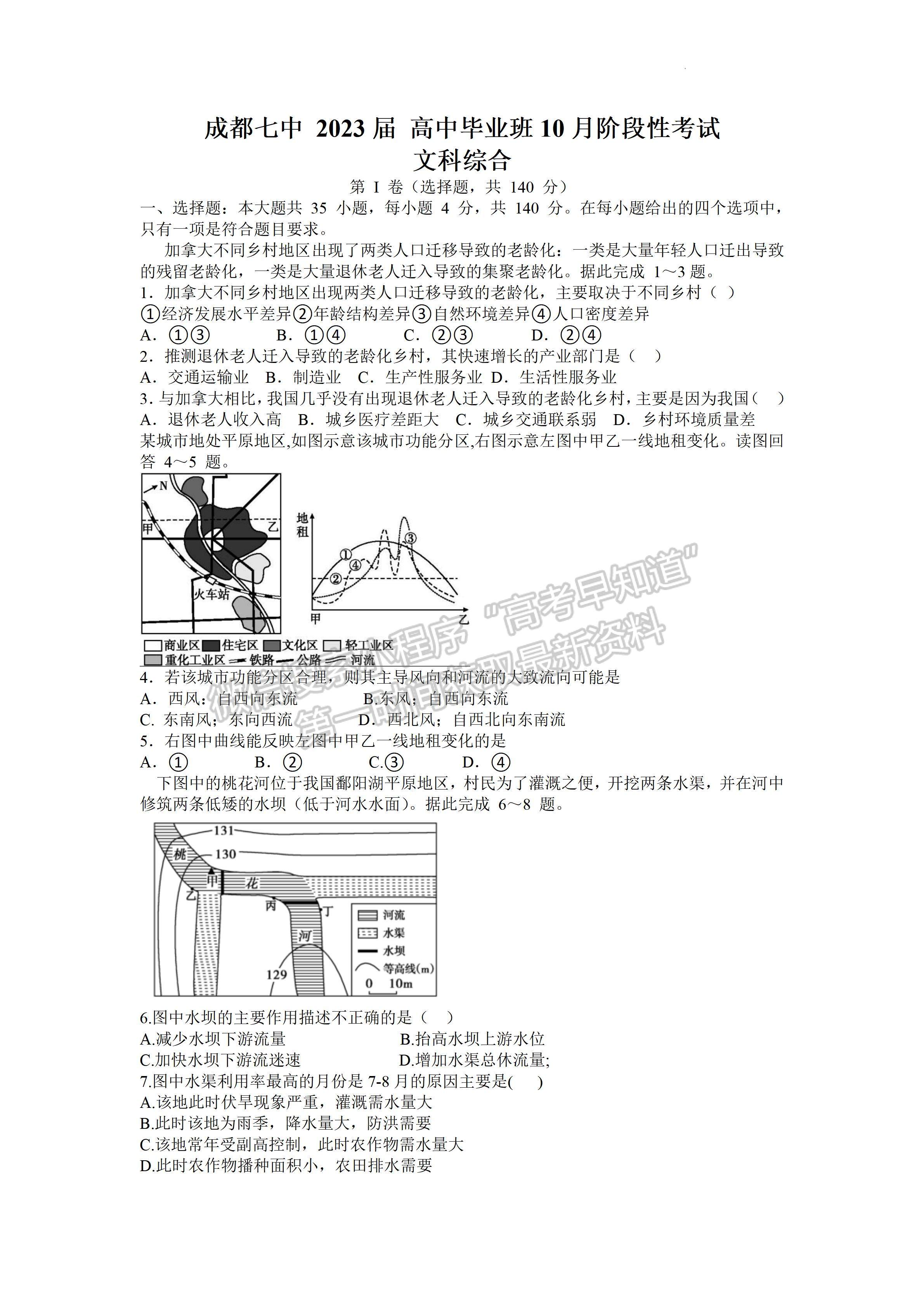 2023四川省成都市第七中學2022-2023學年高三上學期10月階段考試文科綜合試題及答案