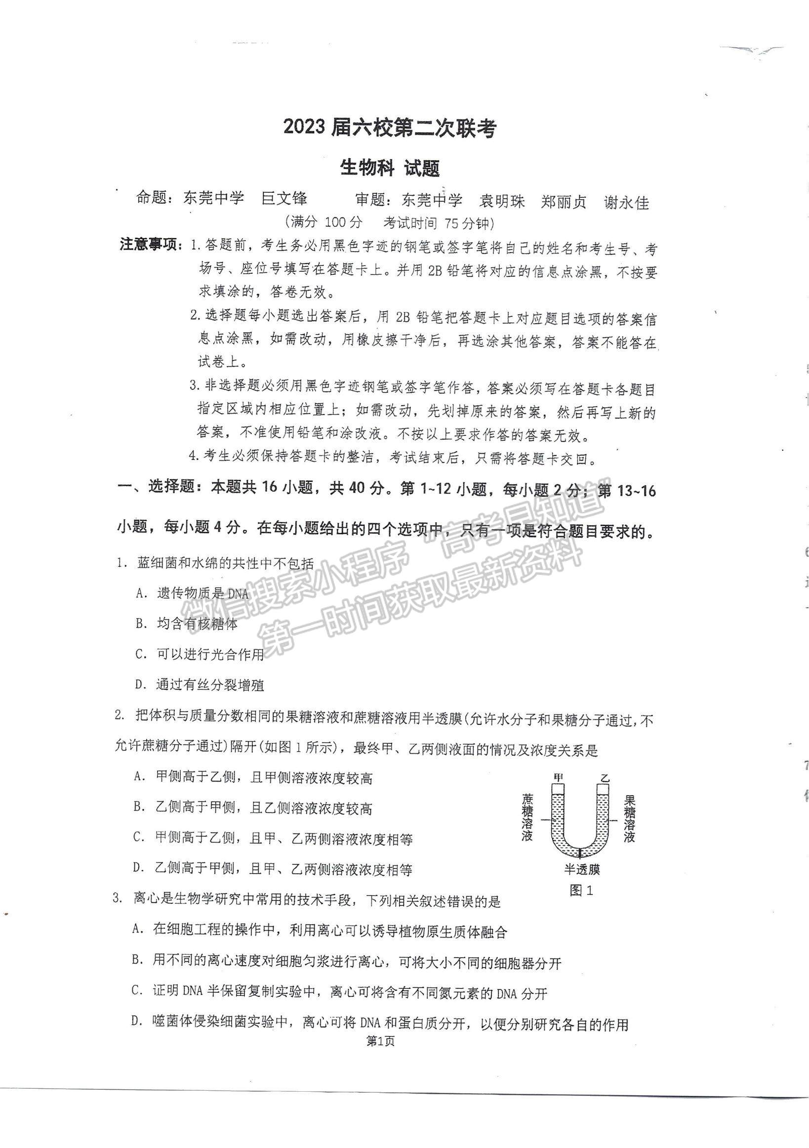 2023廣東高三六校第二次聯(lián)考生物試題及參考答案