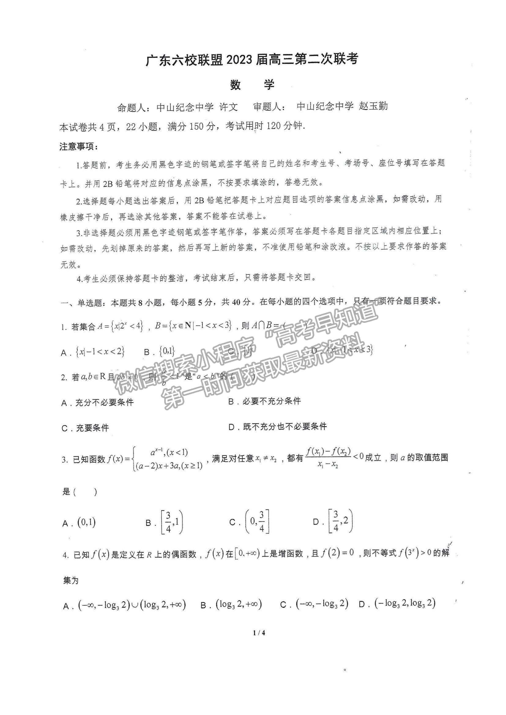 2023廣東高三六校第二次聯考數學試題及參考答案