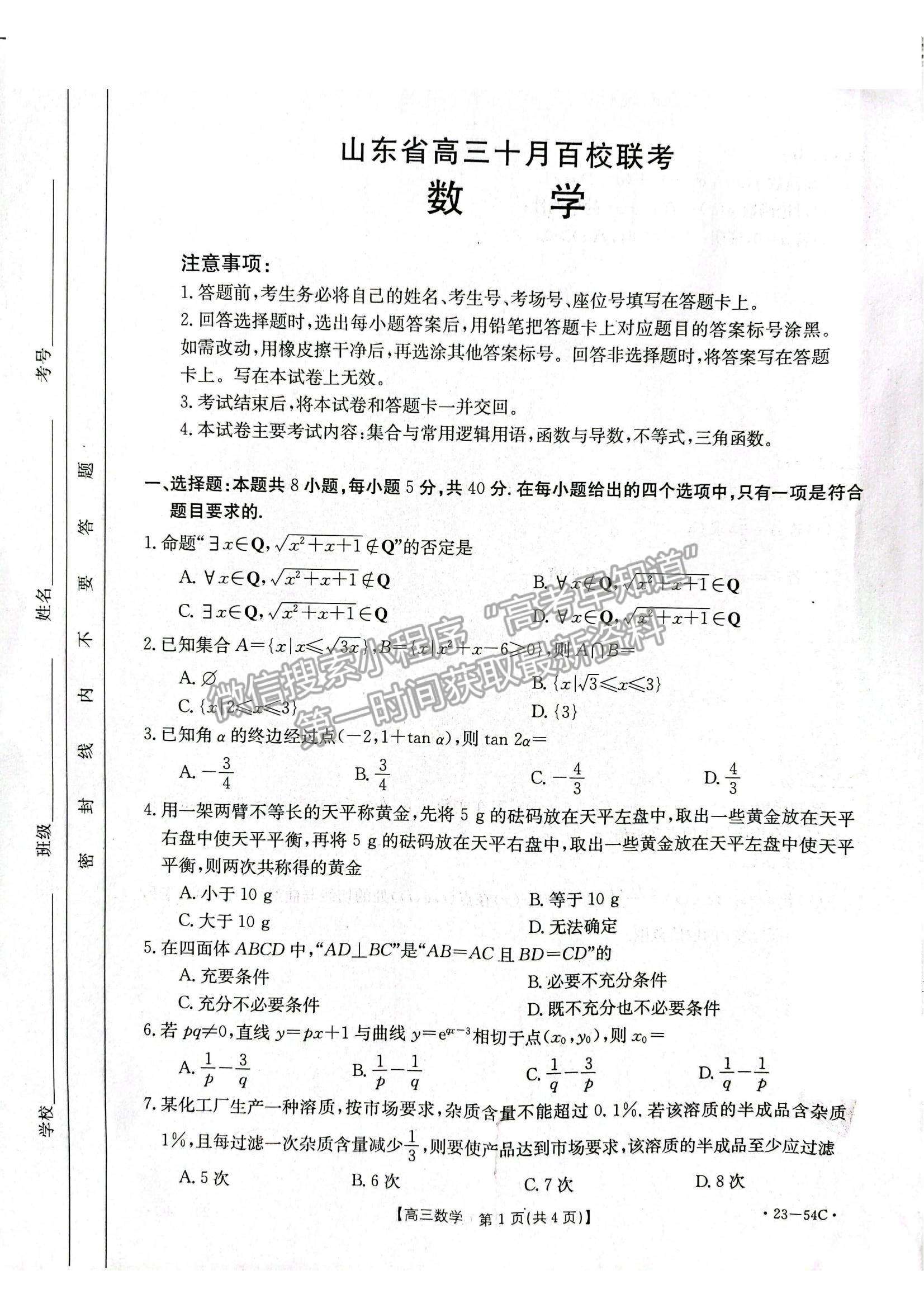 2023山東省高三十月百校聯考（54C）數學試卷及答案