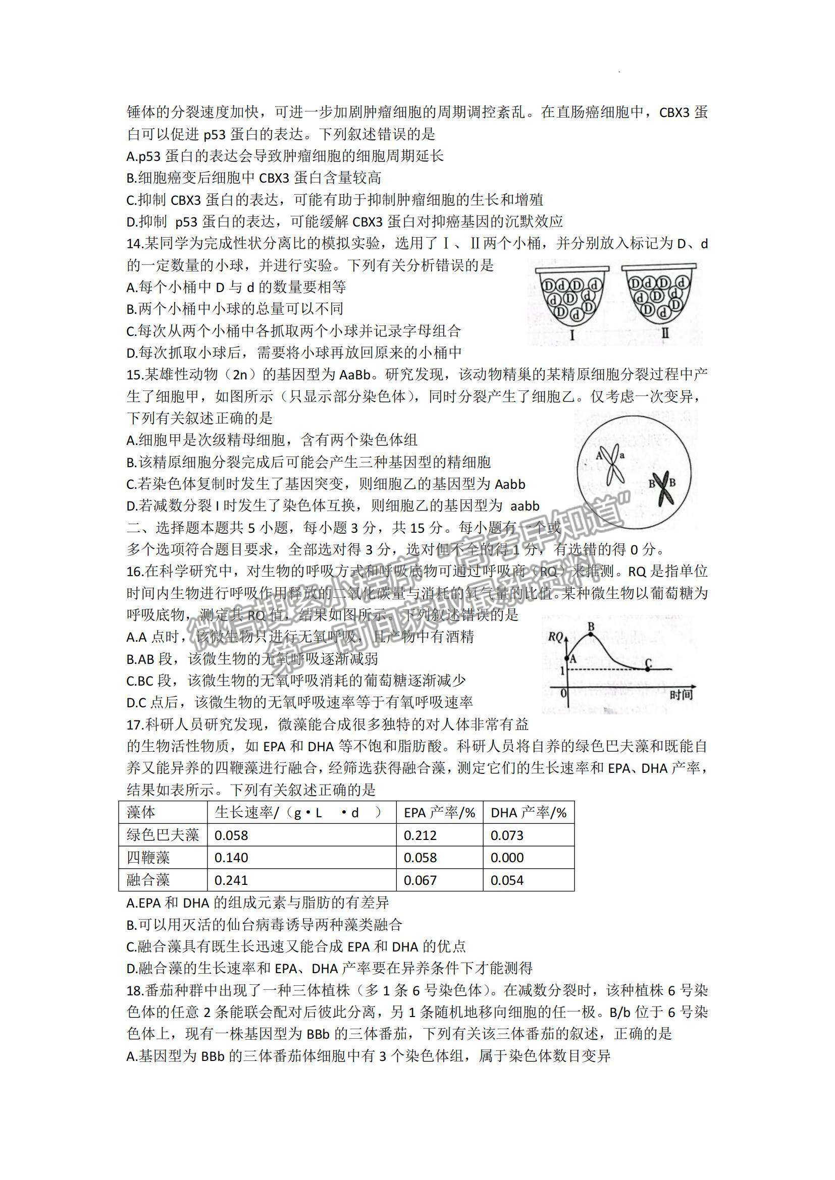 2023山東省高三十月百校聯(lián)考（54C）生物試卷及答案