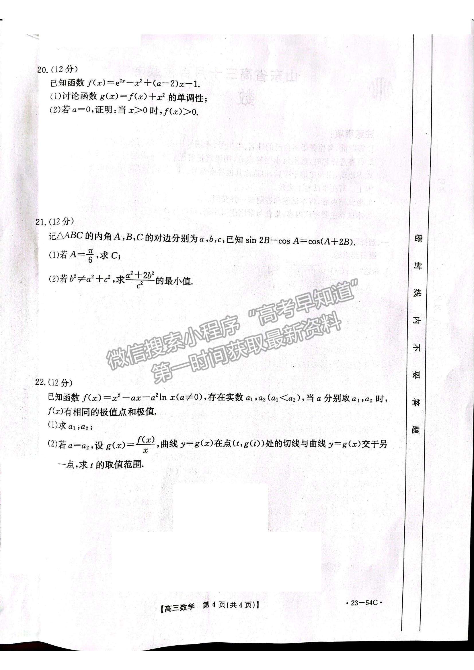 2023山東省高三十月百校聯(lián)考（54C）數(shù)學(xué)試卷及答案