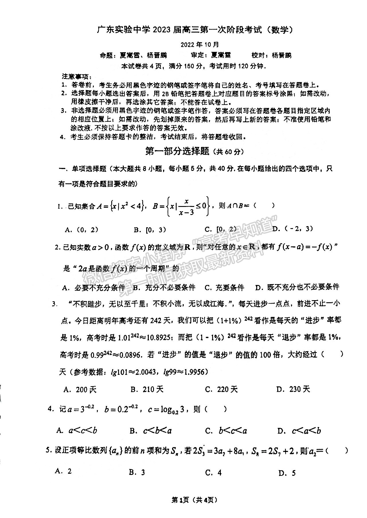 2023廣東實(shí)驗(yàn)中學(xué)高三10月階段考數(shù)學(xué)試題及答案