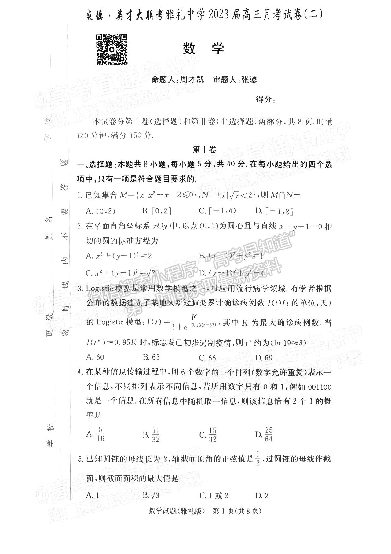 2023湖南雅禮中學高三月考（二）數(shù)學試題及參考答案