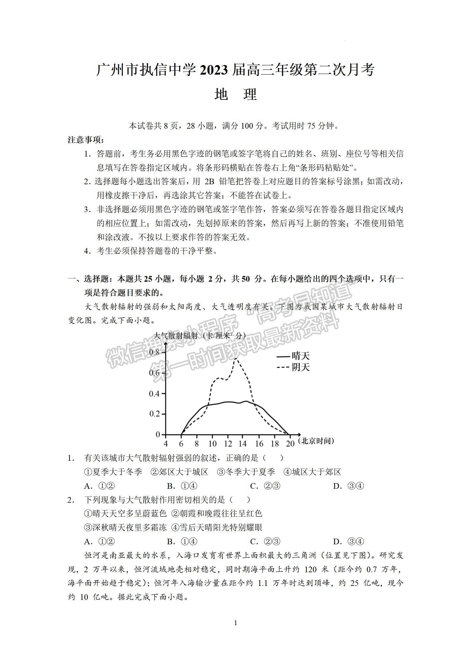 2023廣州執(zhí)信中學(xué)高三上學(xué)期第二次月考地理試題及參考答案