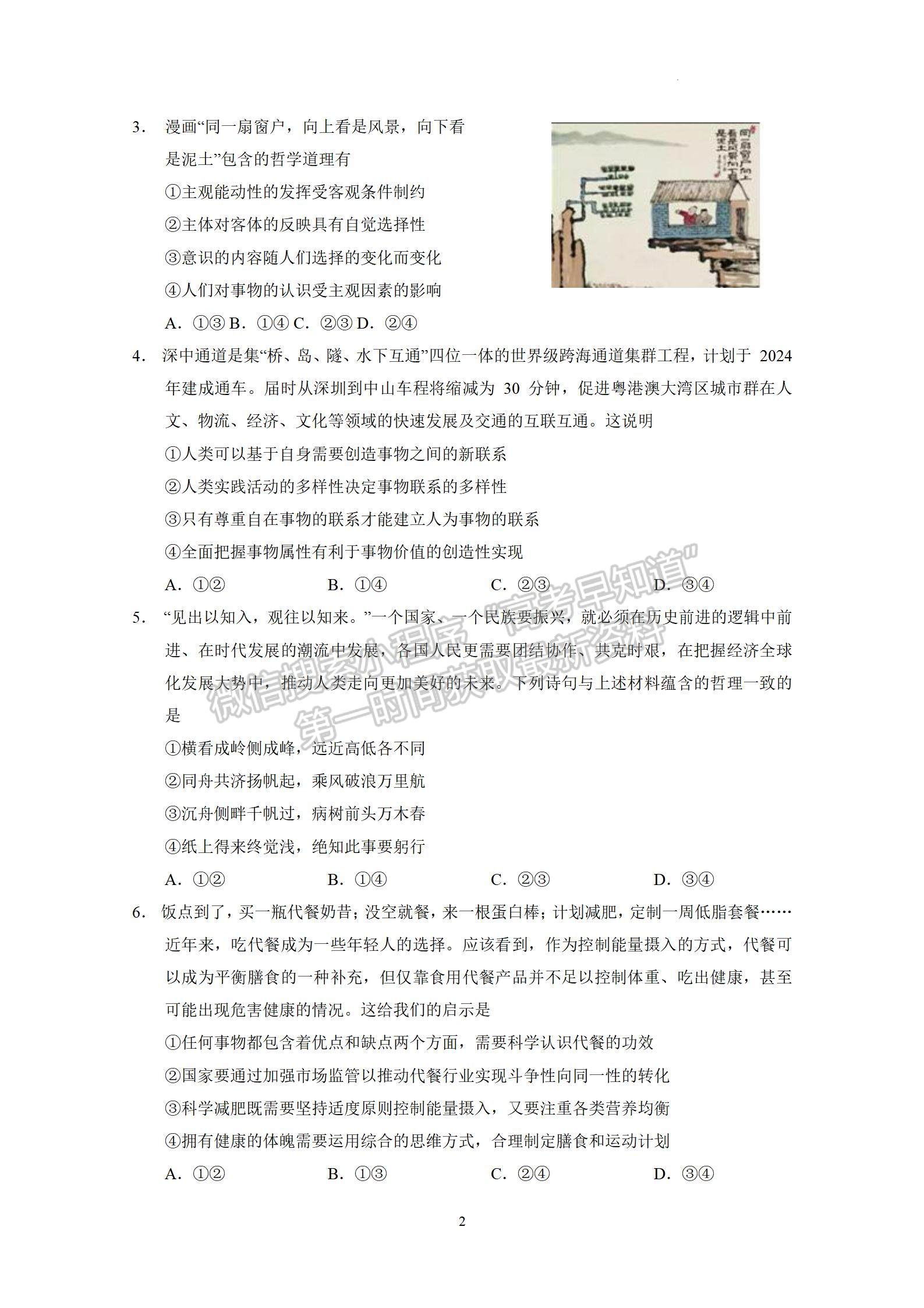 2023廣州執(zhí)信中學(xué)高三上學(xué)期第二次月考政治試題及參考答案