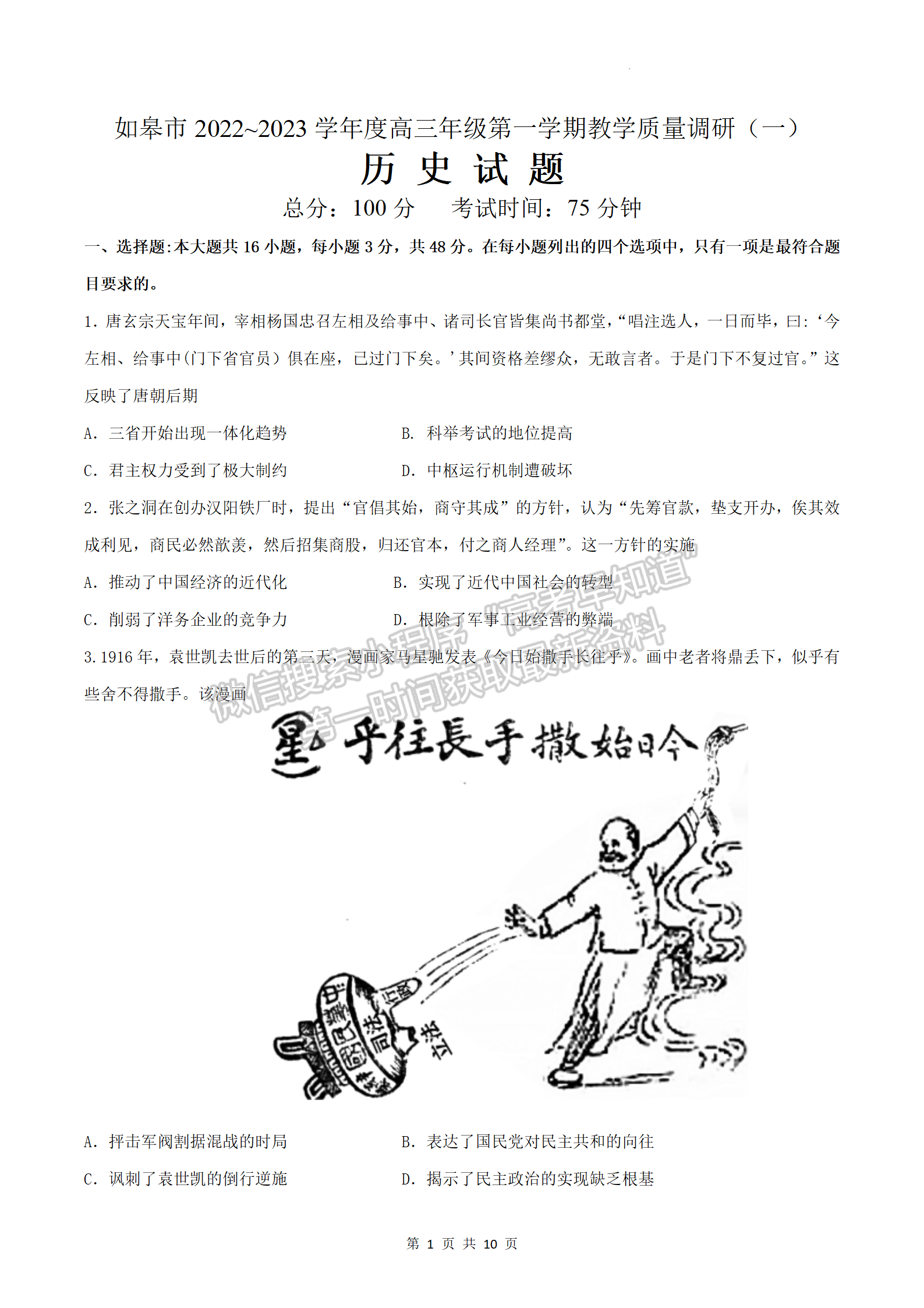 2023屆江蘇省如皋市高三上學(xué)期教學(xué)質(zhì)量調(diào)研（一）歷史試題及參考答案