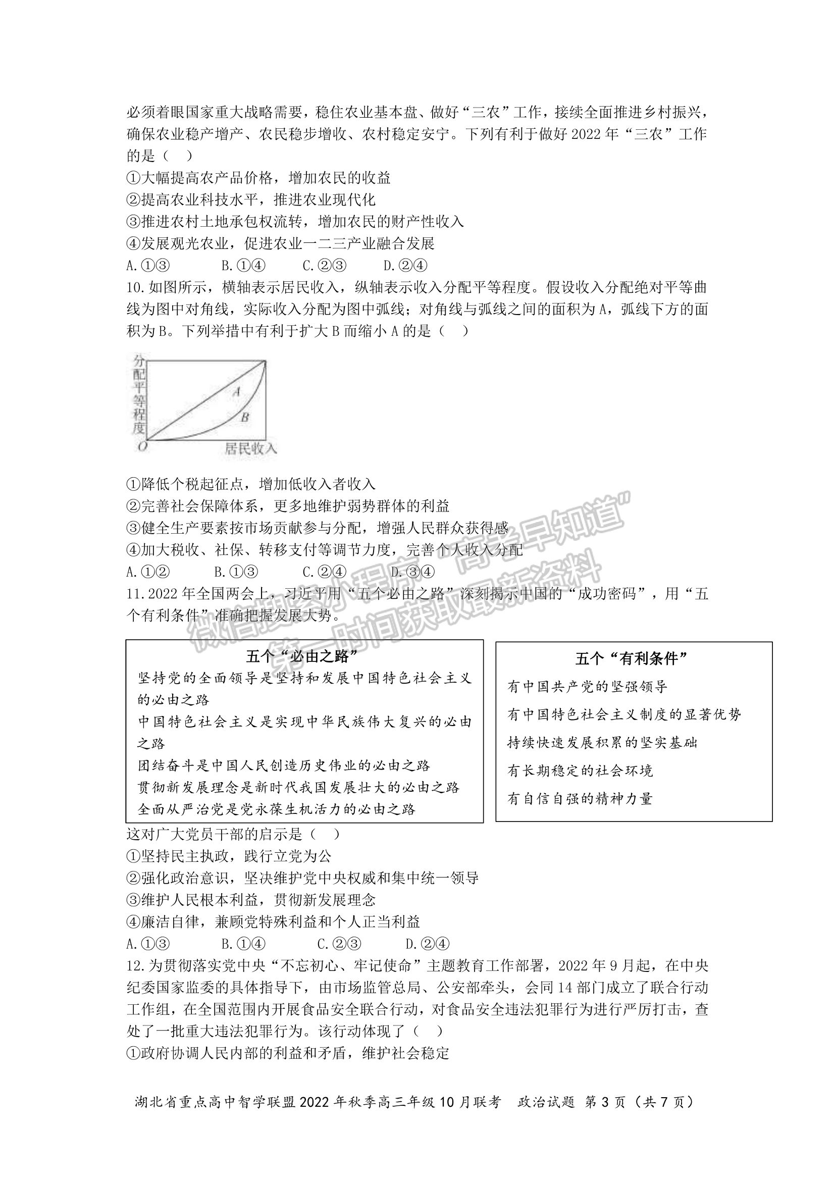 2023屆湖北重點中學智學聯盟高三10月聯考政治試卷及參考答案