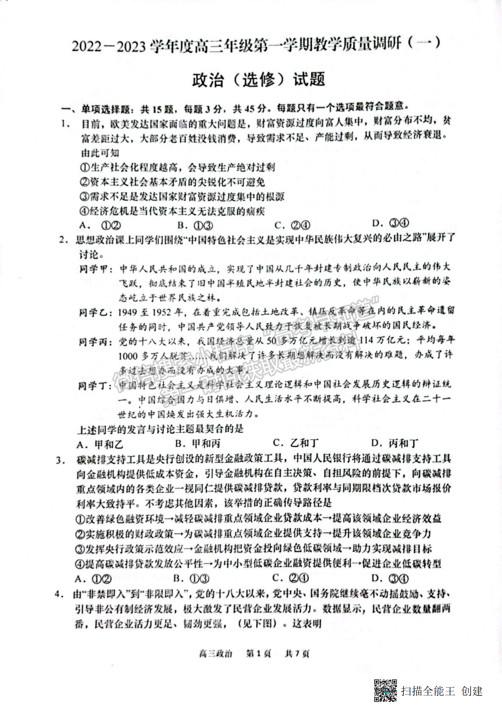 2023屆江蘇省如皋市高三上學(xué)期教學(xué)質(zhì)量調(diào)研（一）政治試題及參考答案