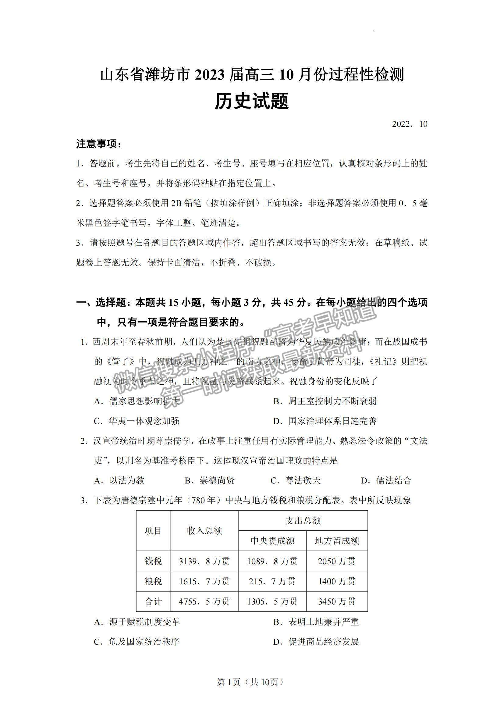 2023山東省濰坊市高三上學期10月份過程性檢測歷史試題及答案