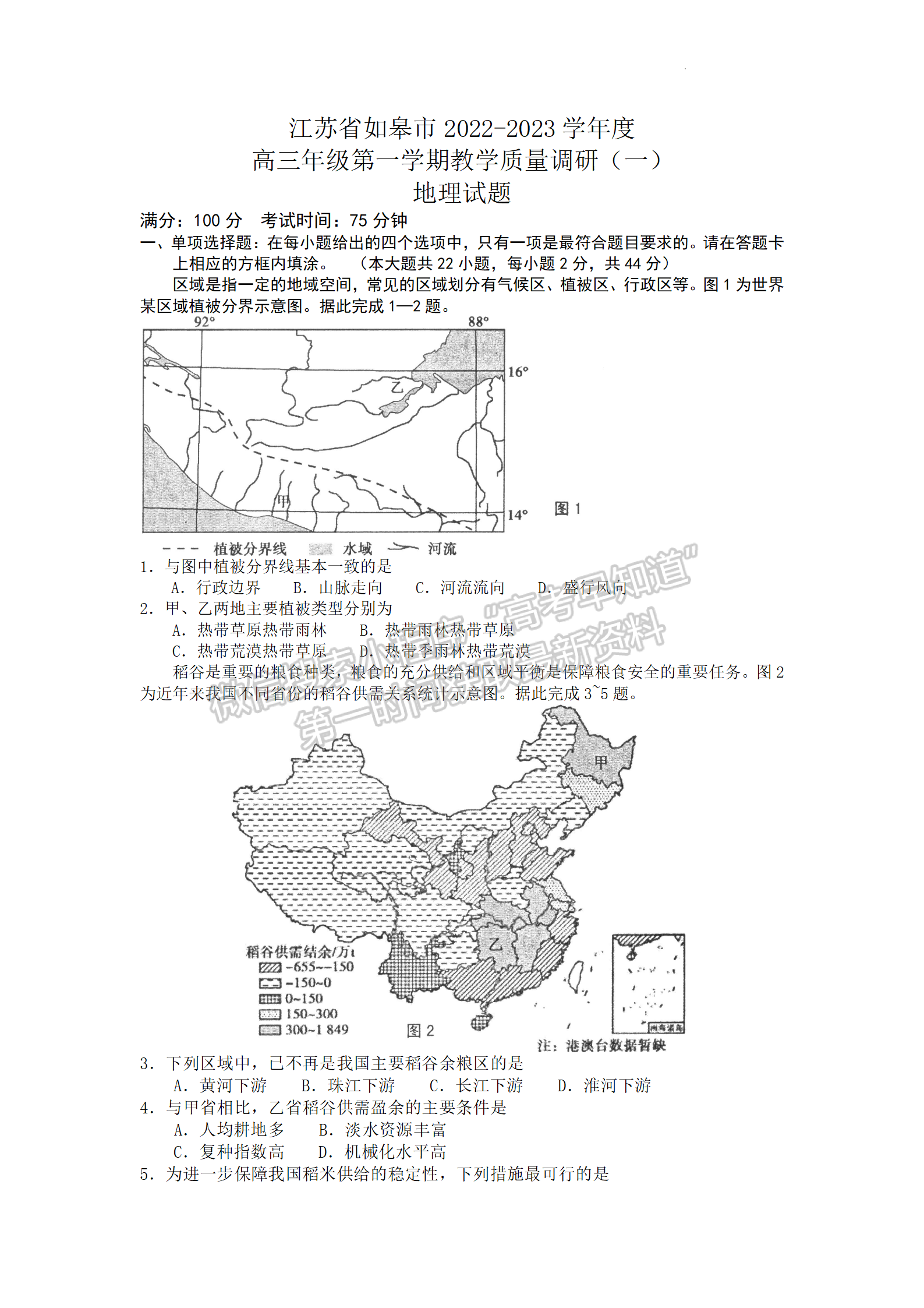 2023屆江蘇省如皋市高三上學期教學質(zhì)量調(diào)研（一）地理試題及參考答案