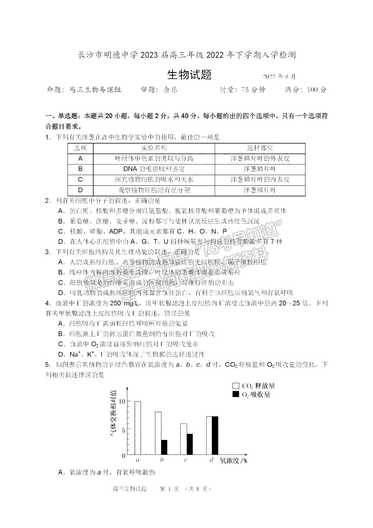 2023長沙市明德中學高三上學期入學檢測生物試題及參考答案