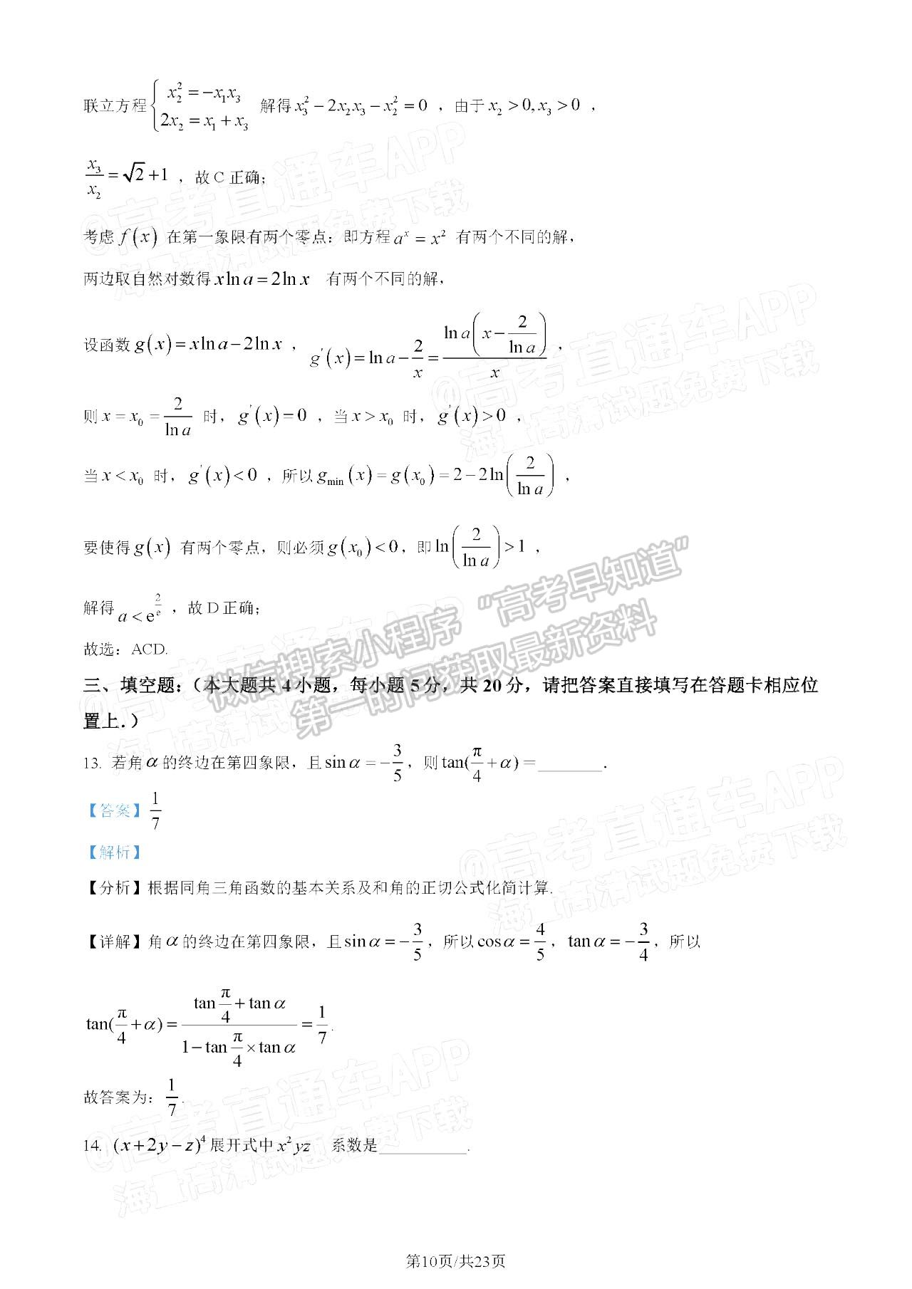  2023長(zhǎng)沙市明德中學(xué)高三上學(xué)期入學(xué)檢測(cè)數(shù)學(xué)試題及參考答案