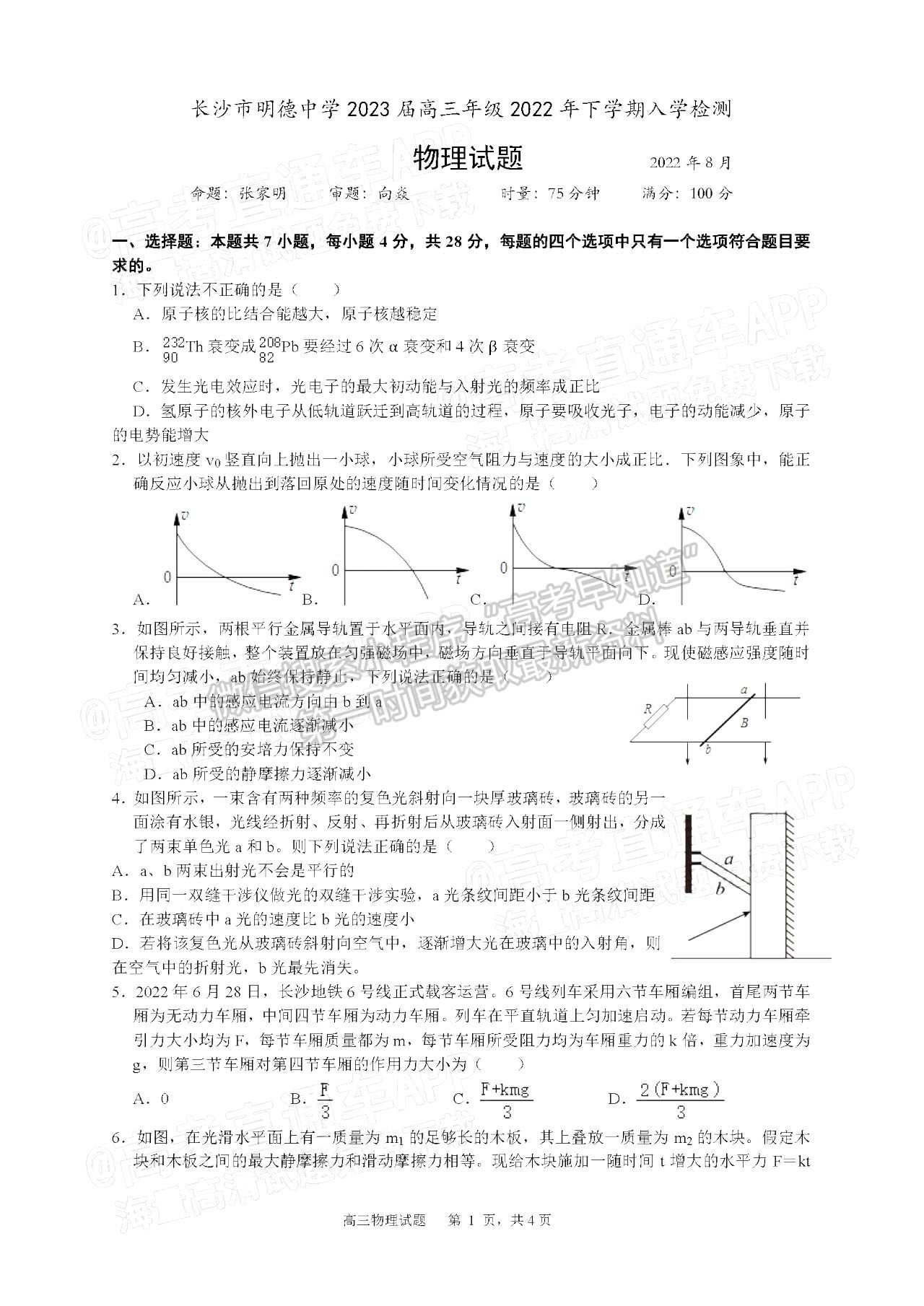 2023長沙市明德中學(xué)高三上學(xué)期入學(xué)檢測物理試題及參考答案