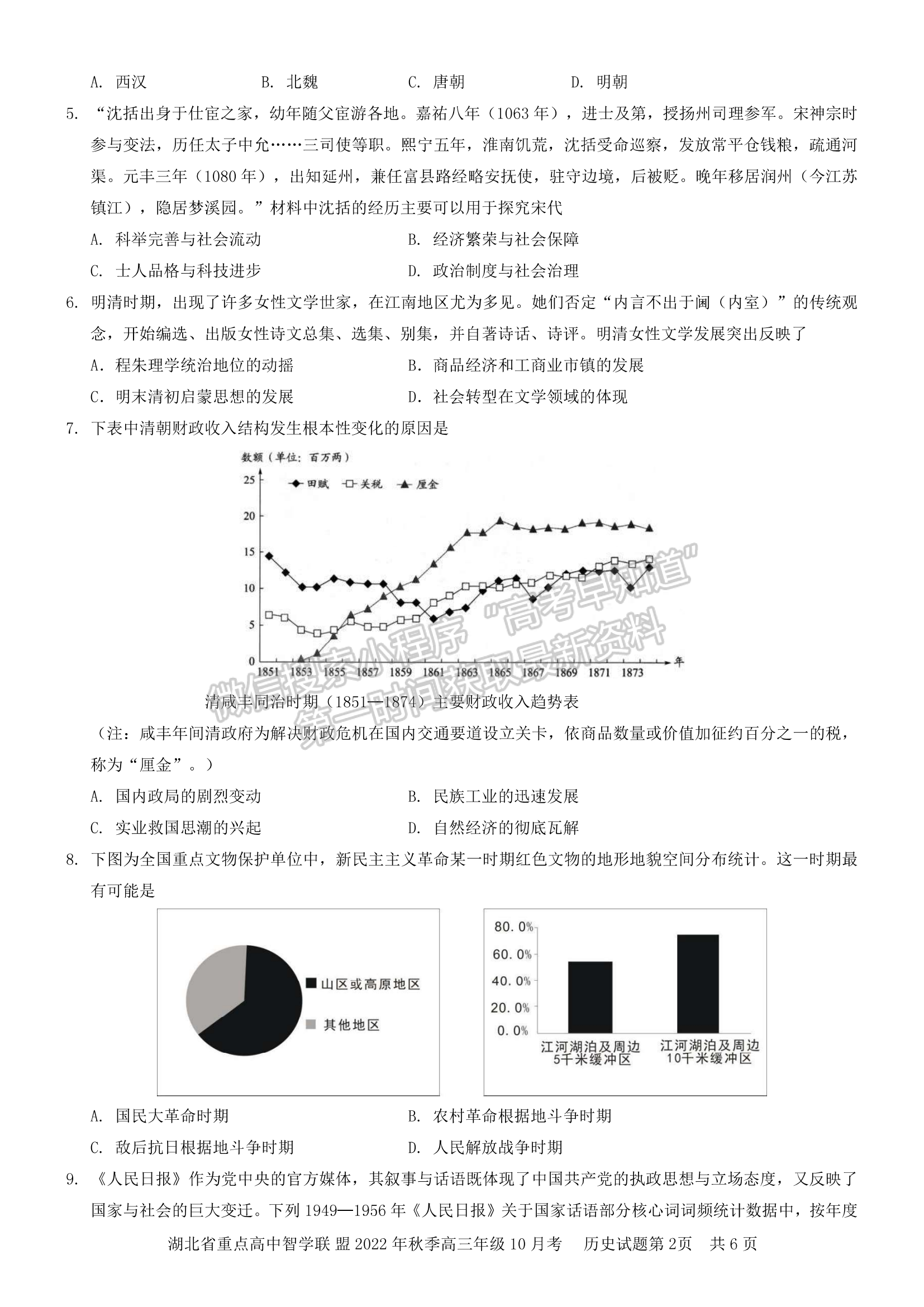 2023屆湖北重點(diǎn)中學(xué)智學(xué)聯(lián)盟高三10月聯(lián)考?xì)v史試卷及參考答案