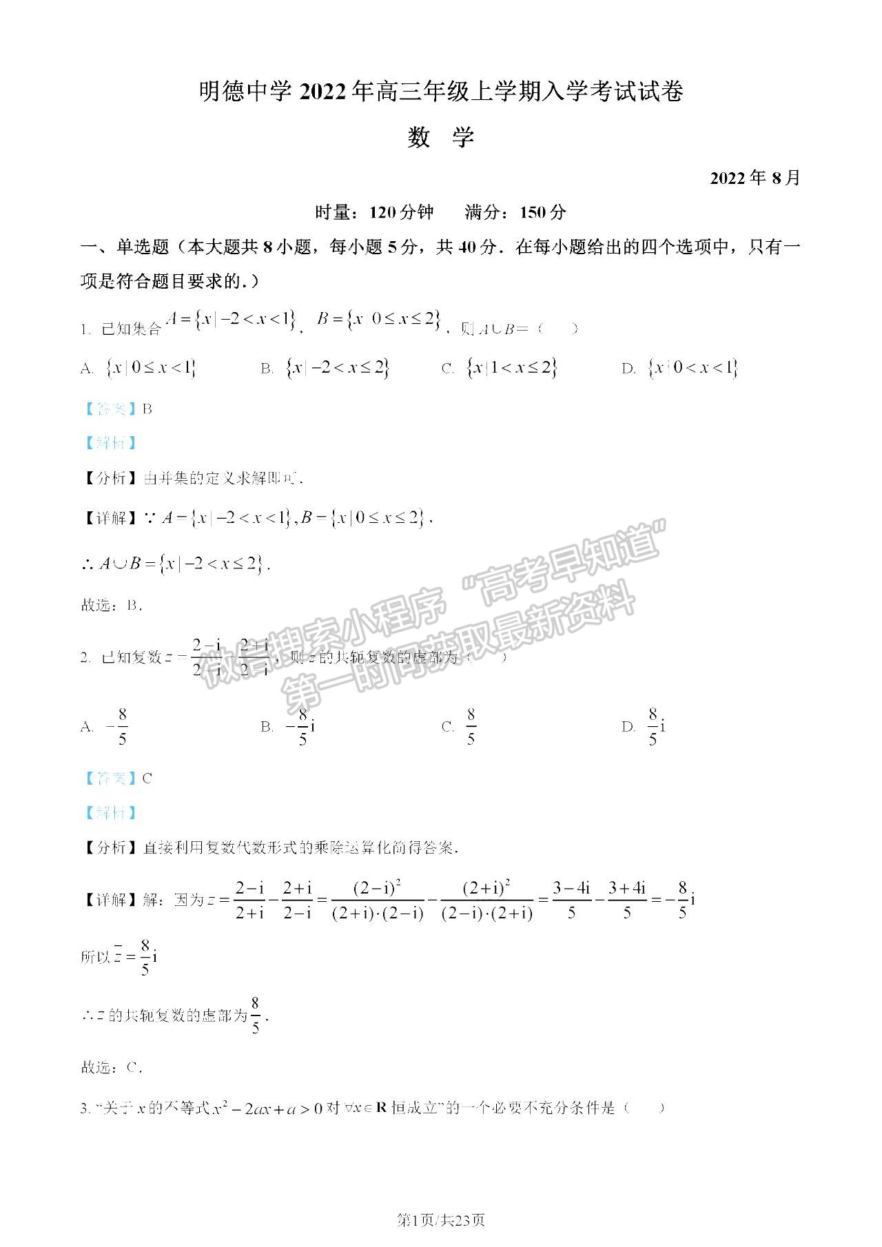  2023長沙市明德中學(xué)高三上學(xué)期入學(xué)檢測數(shù)學(xué)試題及參考答案