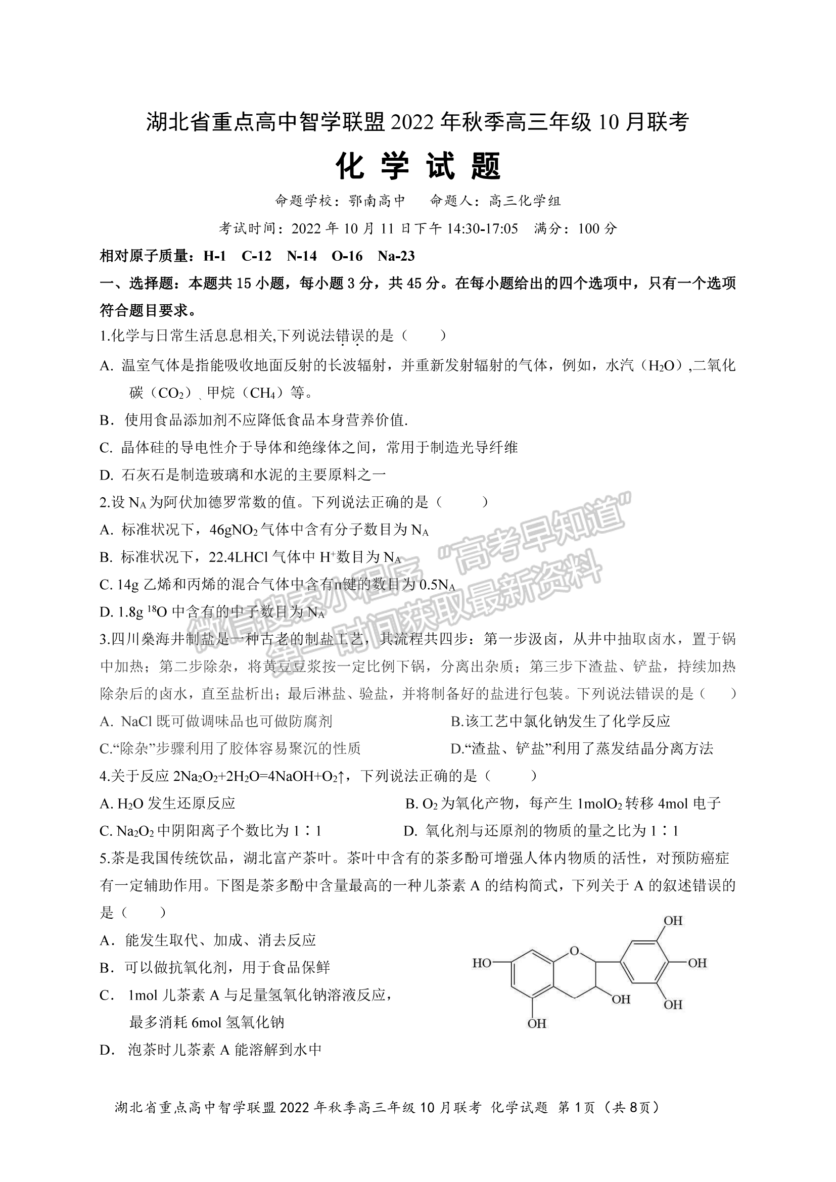 2023屆湖北重點中學智學聯(lián)盟高三10月聯(lián)考化學試卷及參考答案