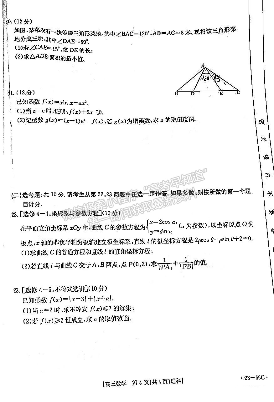 2023屆四川省10月聯(lián)考(角標(biāo)23-65C)理科數(shù)學(xué)試題及答案