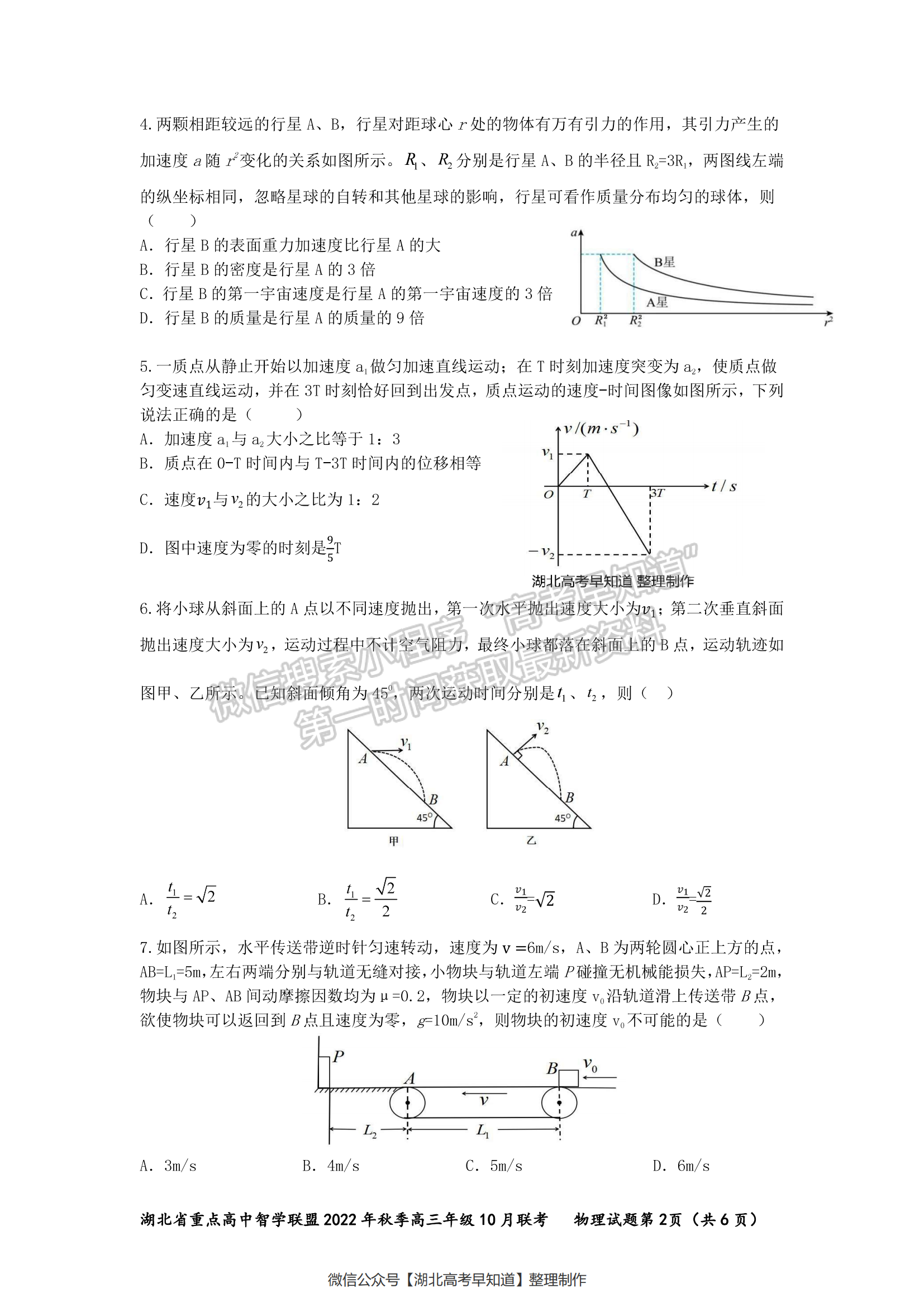 2023屆湖北重點中學智學聯(lián)盟高三10月聯(lián)考物理試卷及參考試卷