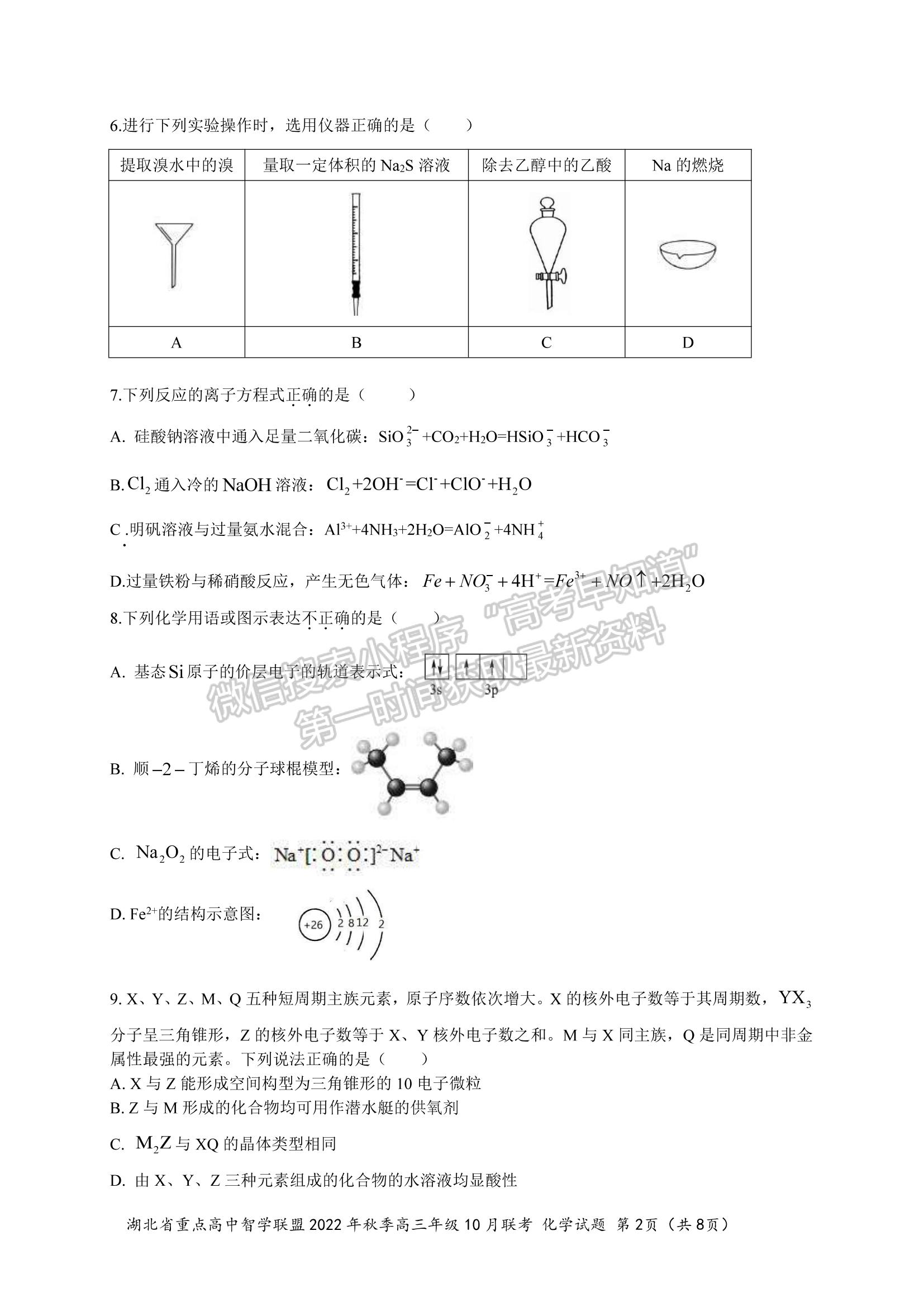 2023屆湖北重點中學智學聯(lián)盟高三10月聯(lián)考化學試卷及參考答案