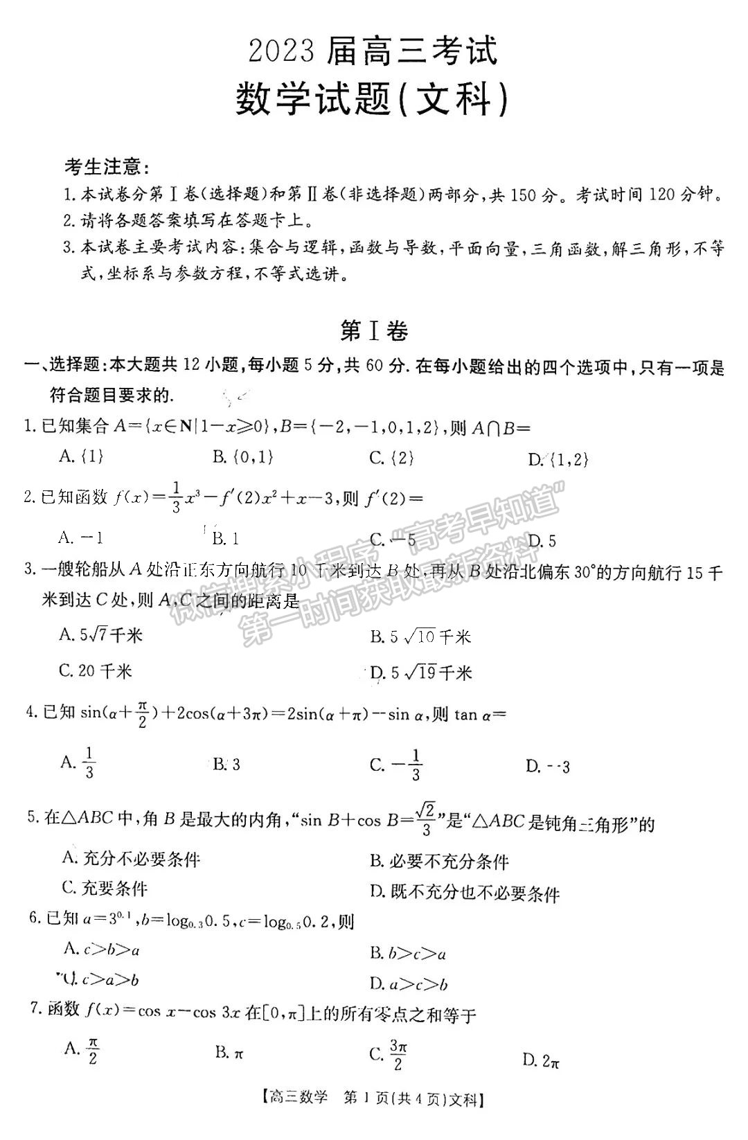 2023屆四川省10月聯(lián)考(角標(biāo)23-65C)文科數(shù)學(xué)試題