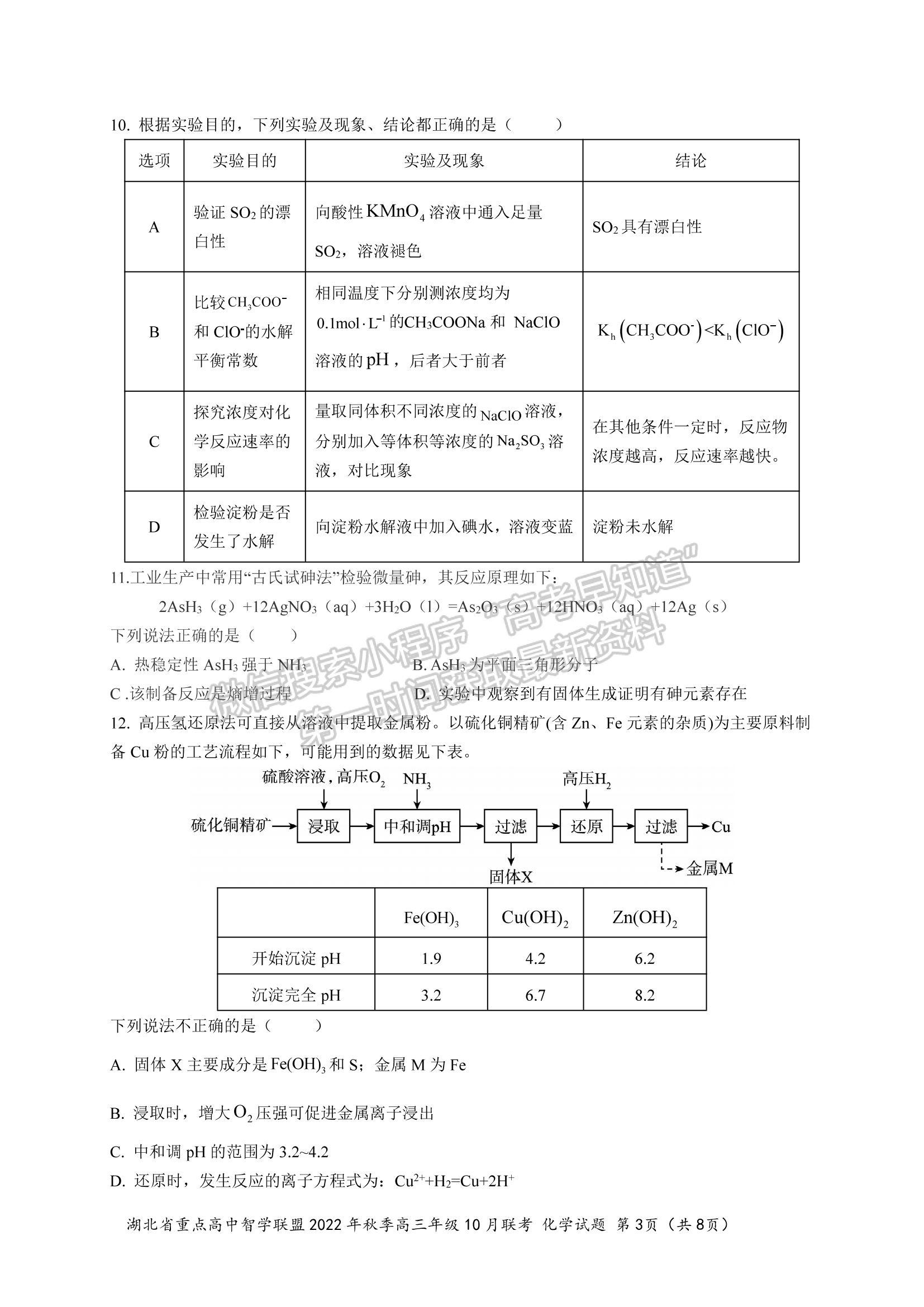 2023屆湖北重點(diǎn)中學(xué)智學(xué)聯(lián)盟高三10月聯(lián)考化學(xué)試卷及參考答案