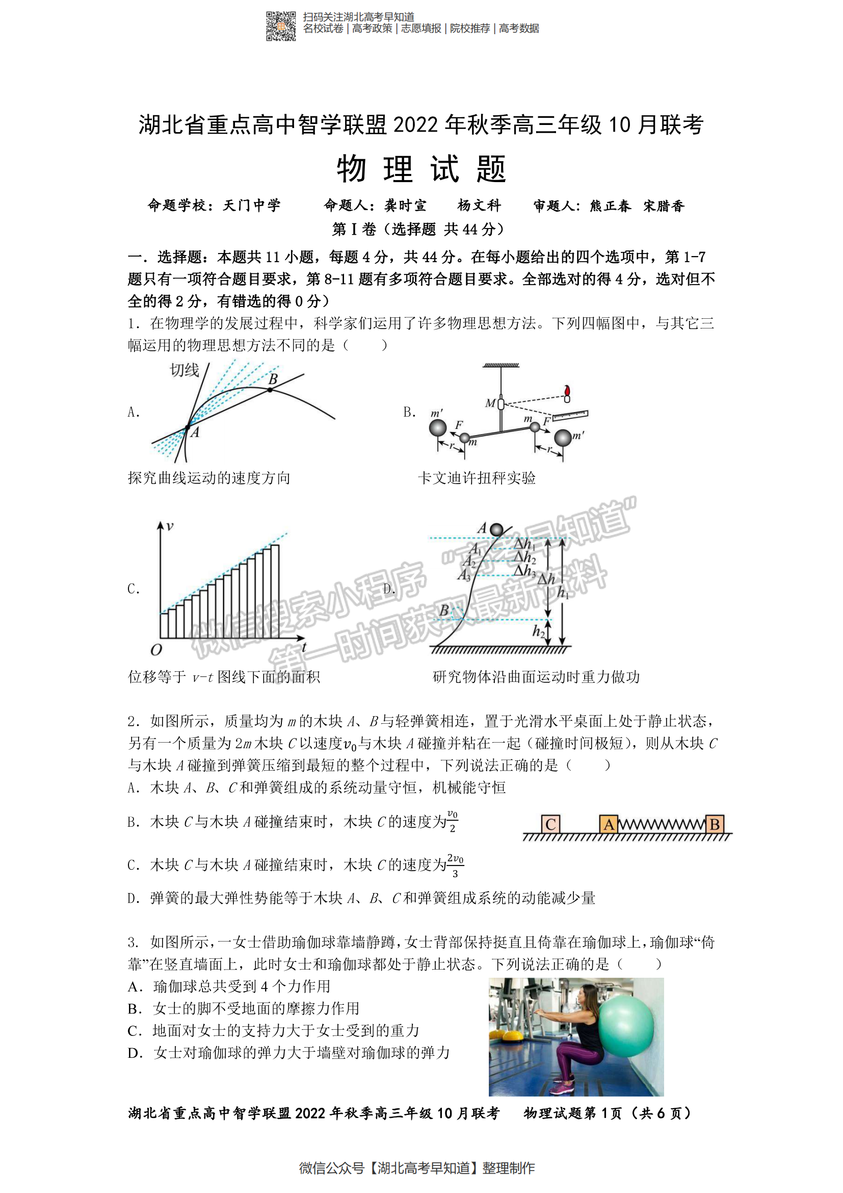 2023屆湖北重點中學智學聯(lián)盟高三10月聯(lián)考物理試卷及參考試卷