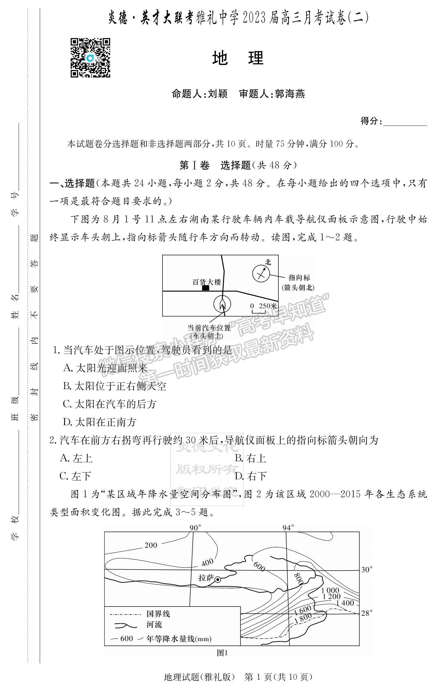 2023湖南雅禮中學(xué)高三月考（二）地理試題及參考答案