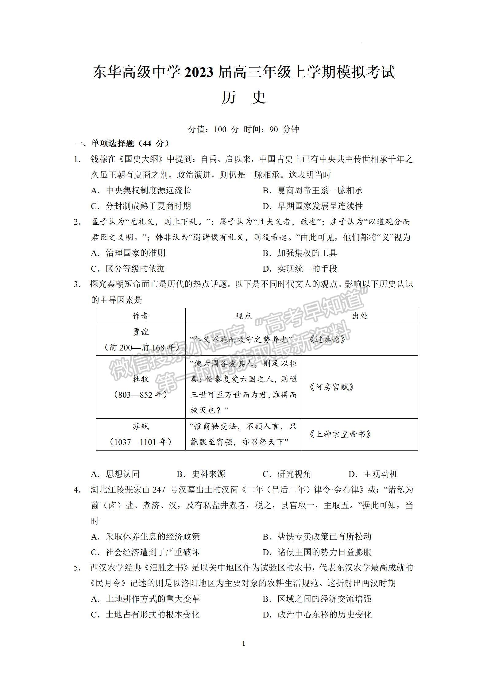 2023屆廣東東莞市東華高級中學高三年級上學期模擬考歷史試卷及答案