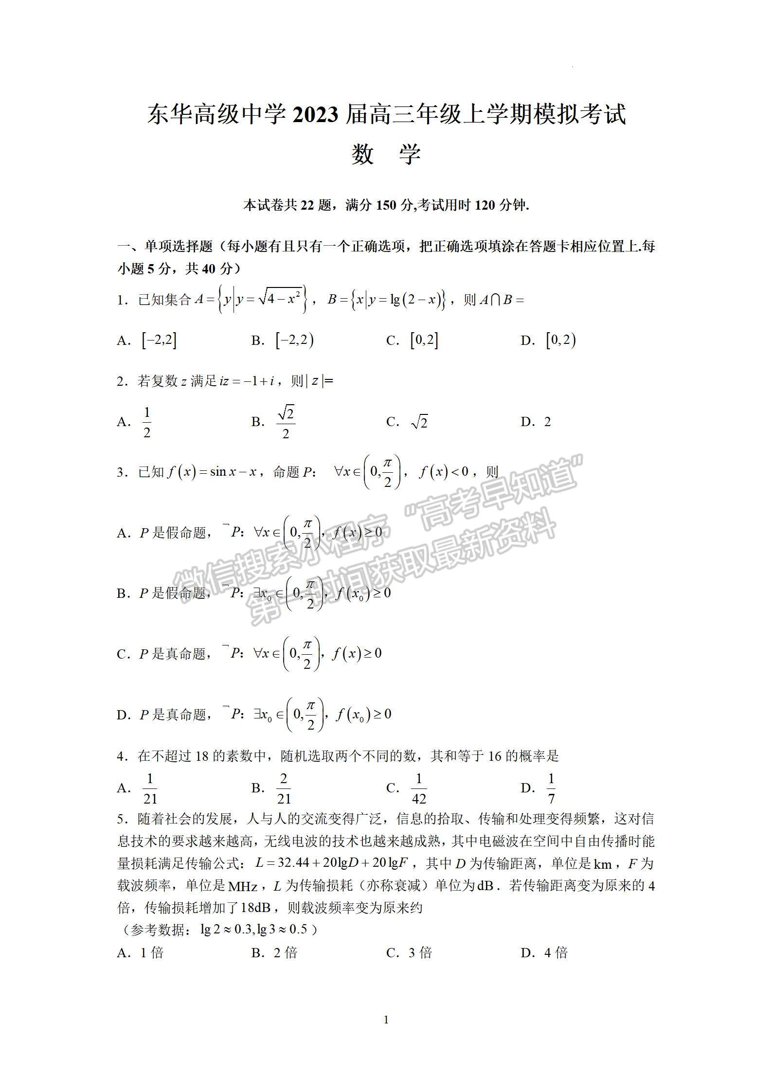 2023屆廣東東莞市東華高級中學(xué)高三年級上學(xué)期模擬考數(shù)學(xué)試卷及答案